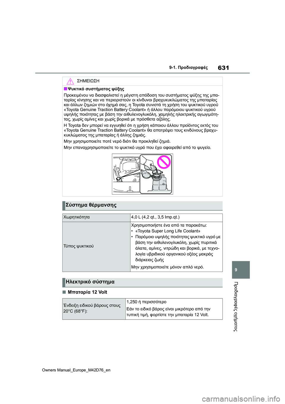 TOYOTA BZ4X 2022 ΟΔΗΓΌΣ ΧΡΉΣΗΣ (in Greek) 631
9
Owners Manual_Europe_M42D76_en
9-1. Προδιαγραφές
Προδιαγραφές οχήματος
■Μπαταρία 12 Volt
ΣΗΜΕΙΩΣΗ
■Ψυκτικό συστήματος ψύξ TOYOTA BZ4X 2022 ΟΔΗΓΌΣ ΧΡΉΣΗΣ (in Greek) 631
9
Owners Manual_Europe_M42D76_en
9-1. Προδιαγραφές
Προδιαγραφές οχήματος
■Μπαταρία 12 Volt
ΣΗΜΕΙΩΣΗ
■Ψυκτικό συστήματος ψύξ