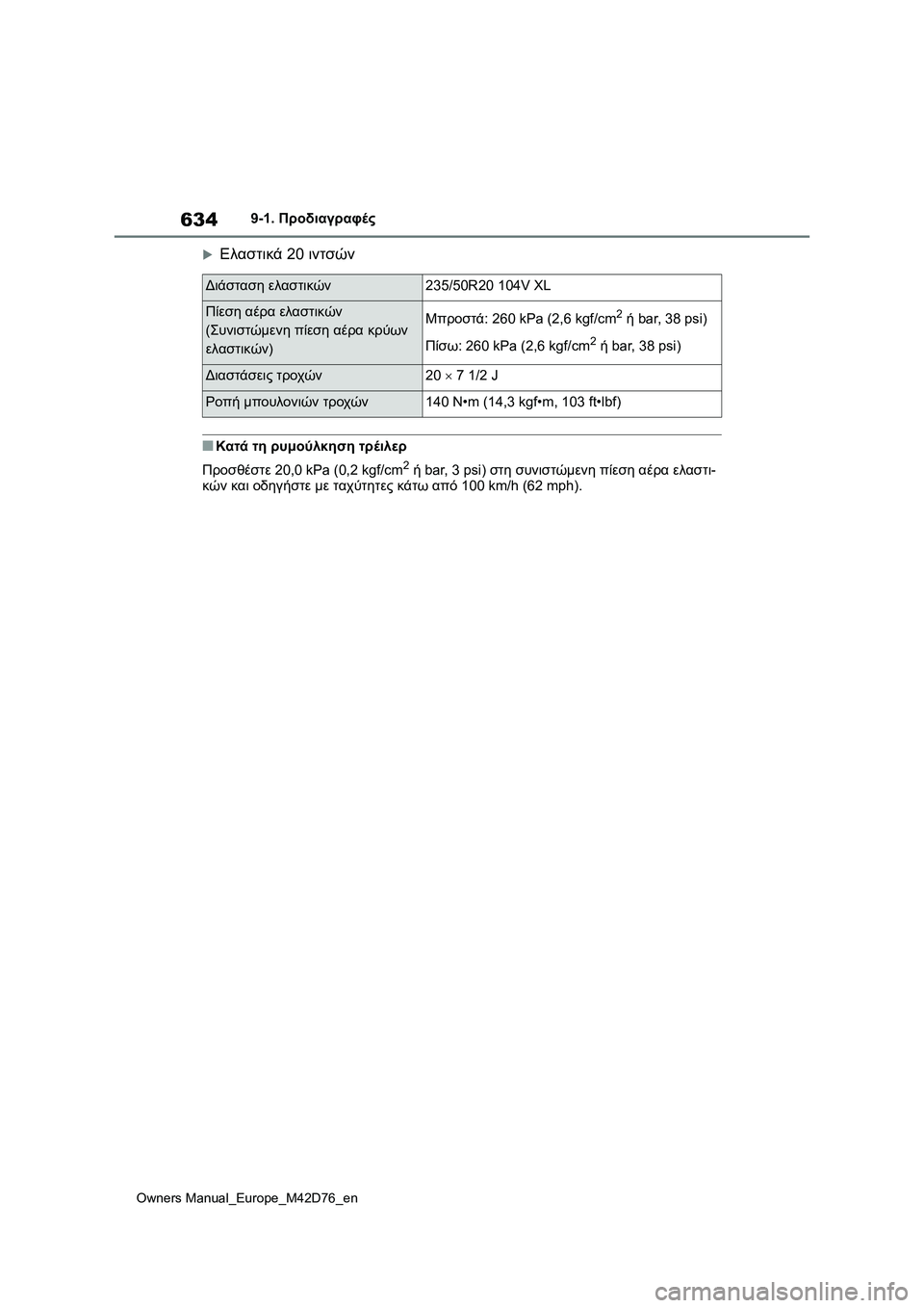 TOYOTA BZ4X 2022 ΟΔΗΓΌΣ ΧΡΉΣΗΣ (in Greek) 634
Owners Manual_Europe_M42D76_en
9-1. Προδιαγραφές
Ελαστικά 20 ιντσών
■Κατά τη ρυμούλκηση τρέιλερ
Προσθέστε 20,0 kPa (0,2 kgf/cm
2 ή b TOYOTA BZ4X 2022 ΟΔΗΓΌΣ ΧΡΉΣΗΣ (in Greek) 634
Owners Manual_Europe_M42D76_en
9-1. Προδιαγραφές
Ελαστικά 20 ιντσών
■Κατά τη ρυμούλκηση τρέιλερ
Προσθέστε 20,0 kPa (0,2 kgf/cm
2 ή b