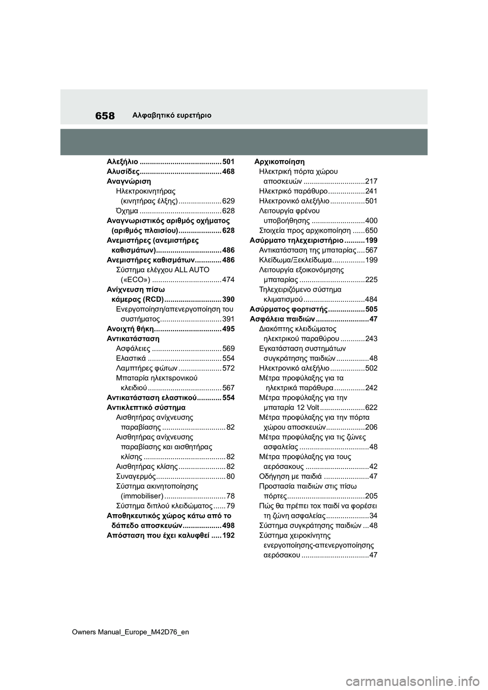 TOYOTA BZ4X 2022 ΟΔΗΓΌΣ ΧΡΉΣΗΣ (in Greek) 658
Owners Manual_Europe_M42D76_en
Αλφαβητικό ευρετήριο
Αλεξήλιο........................................ 501
Αλυσίδες........................................ 468
Α TOYOTA BZ4X 2022 ΟΔΗΓΌΣ ΧΡΉΣΗΣ (in Greek) 658
Owners Manual_Europe_M42D76_en
Αλφαβητικό ευρετήριο
Αλεξήλιο........................................ 501
Αλυσίδες........................................ 468
Α