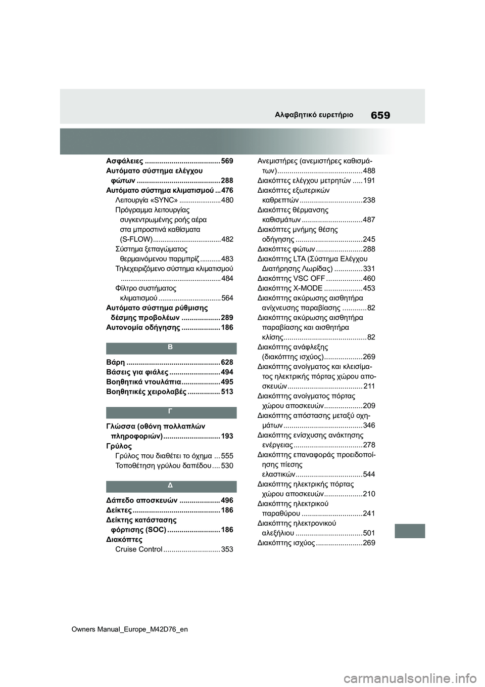 TOYOTA BZ4X 2022 ΟΔΗΓΌΣ ΧΡΉΣΗΣ (in Greek) 659
Owners Manual_Europe_M42D76_en
Αλφαβητικό ευρετήριο
Ασφάλειες..................................... 569
Αυτόματο σύστημα ελέγχου
φώτων....... TOYOTA BZ4X 2022 ΟΔΗΓΌΣ ΧΡΉΣΗΣ (in Greek) 659
Owners Manual_Europe_M42D76_en
Αλφαβητικό ευρετήριο
Ασφάλειες..................................... 569
Αυτόματο σύστημα ελέγχου
φώτων.......
