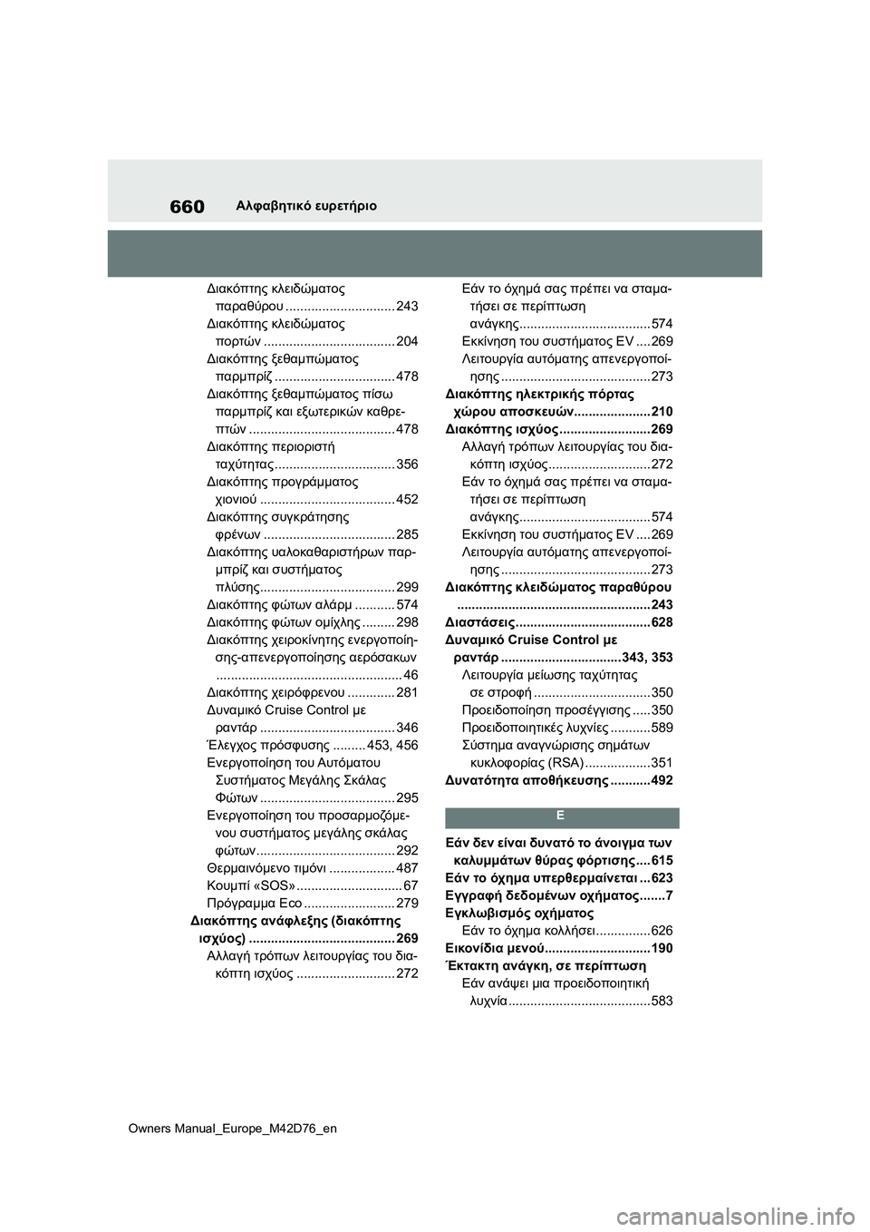 TOYOTA BZ4X 2022 ΟΔΗΓΌΣ ΧΡΉΣΗΣ (in Greek) 660
Owners Manual_Europe_M42D76_en
Αλφαβητικό ευρετήριο
Διακόπτης κλειδώματος
παραθύρου.............................. 243
Διακόπτης κλειδ TOYOTA BZ4X 2022 ΟΔΗΓΌΣ ΧΡΉΣΗΣ (in Greek) 660
Owners Manual_Europe_M42D76_en
Αλφαβητικό ευρετήριο
Διακόπτης κλειδώματος
παραθύρου.............................. 243
Διακόπτης κλειδ