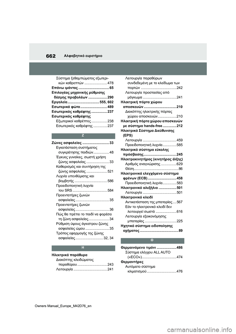 TOYOTA BZ4X 2022 ΟΔΗΓΌΣ ΧΡΉΣΗΣ (in Greek) 662
Owners Manual_Europe_M42D76_en
Αλφαβητικό ευρετήριο
Σύστημα ξεθαμπώματος εξωτερι-
κών καθρεπτών....................... 478
Επάνω ιμ TOYOTA BZ4X 2022 ΟΔΗΓΌΣ ΧΡΉΣΗΣ (in Greek) 662
Owners Manual_Europe_M42D76_en
Αλφαβητικό ευρετήριο
Σύστημα ξεθαμπώματος εξωτερι-
κών καθρεπτών....................... 478
Επάνω ιμ