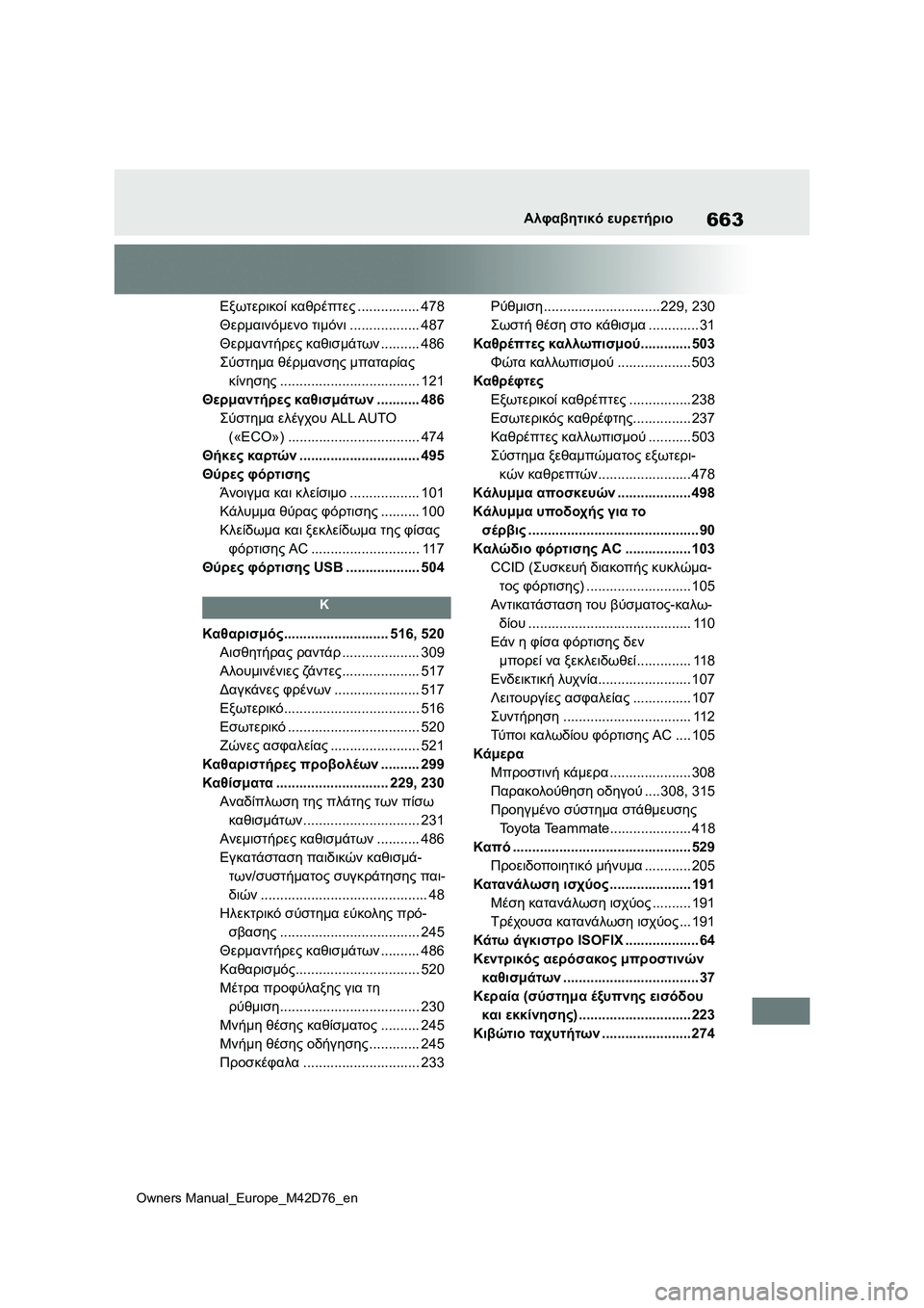 TOYOTA BZ4X 2022 ΟΔΗΓΌΣ ΧΡΉΣΗΣ (in Greek) 663
Owners Manual_Europe_M42D76_en
Αλφαβητικό ευρετήριο
Εξωτερικοί καθρέπτες................ 478
Θερμαινόμενο τιμόνι.................. 487
Θε TOYOTA BZ4X 2022 ΟΔΗΓΌΣ ΧΡΉΣΗΣ (in Greek) 663
Owners Manual_Europe_M42D76_en
Αλφαβητικό ευρετήριο
Εξωτερικοί καθρέπτες................ 478
Θερμαινόμενο τιμόνι.................. 487
Θε