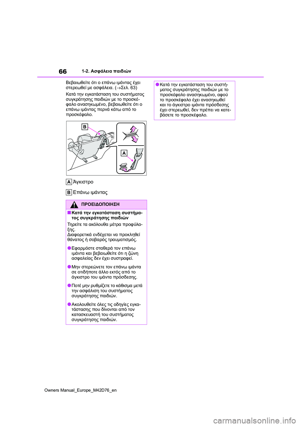 TOYOTA BZ4X 2022 ΟΔΗΓΌΣ ΧΡΉΣΗΣ (in Greek) 66
Owners Manual_Europe_M42D76_en
1-2. Ασφάλεια παιδιών
Βεβαιωθείτε ότι ο επάνω ιμάντας έχει
στερεωθεί με ασφάλεια. (Σελ.63)
Κ TOYOTA BZ4X 2022 ΟΔΗΓΌΣ ΧΡΉΣΗΣ (in Greek) 66
Owners Manual_Europe_M42D76_en
1-2. Ασφάλεια παιδιών
Βεβαιωθείτε ότι ο επάνω ιμάντας έχει
στερεωθεί με ασφάλεια. (Σελ.63)
Κ