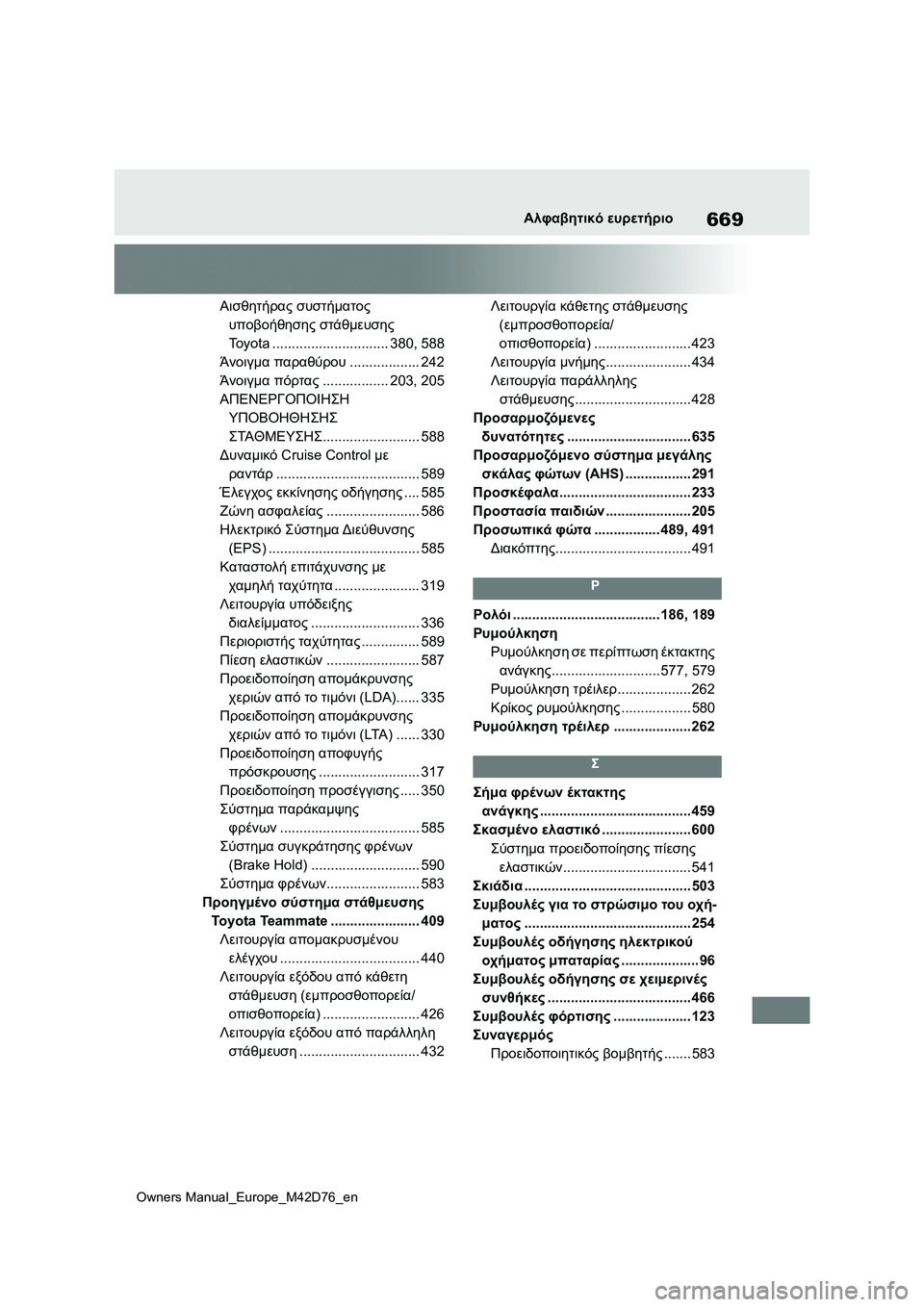 TOYOTA BZ4X 2022 ΟΔΗΓΌΣ ΧΡΉΣΗΣ (in Greek) 669
Owners Manual_Europe_M42D76_en
Αλφαβητικό ευρετήριο
Αισθητήρας συστήματος
υποβοήθησης στάθμευσης
Toyota .............................. TOYOTA BZ4X 2022 ΟΔΗΓΌΣ ΧΡΉΣΗΣ (in Greek) 669
Owners Manual_Europe_M42D76_en
Αλφαβητικό ευρετήριο
Αισθητήρας συστήματος
υποβοήθησης στάθμευσης
Toyota ..............................