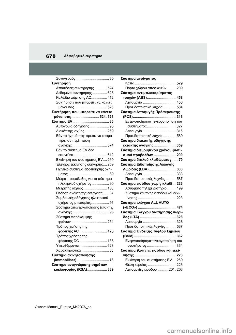TOYOTA BZ4X 2022 ΟΔΗΓΌΣ ΧΡΉΣΗΣ (in Greek) 670
Owners Manual_Europe_M42D76_en
Αλφαβητικό ευρετήριο
Συναγερμός.................................. 80
Συντήρηση
Απαιτήσεις συντήρησης....... TOYOTA BZ4X 2022 ΟΔΗΓΌΣ ΧΡΉΣΗΣ (in Greek) 670
Owners Manual_Europe_M42D76_en
Αλφαβητικό ευρετήριο
Συναγερμός.................................. 80
Συντήρηση
Απαιτήσεις συντήρησης.......