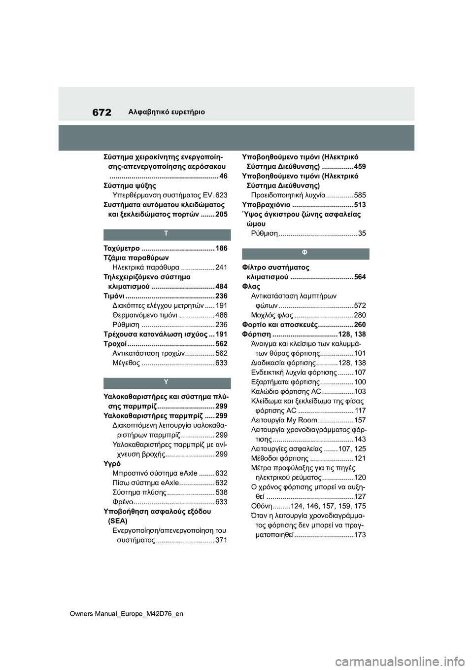TOYOTA BZ4X 2022 ΟΔΗΓΌΣ ΧΡΉΣΗΣ (in Greek) 672
Owners Manual_Europe_M42D76_en
Αλφαβητικό ευρετήριο
Σύστημα χειροκίνητης ενεργοποίη-
σης-απενεργοποίησης αερόσακου
...... TOYOTA BZ4X 2022 ΟΔΗΓΌΣ ΧΡΉΣΗΣ (in Greek) 672
Owners Manual_Europe_M42D76_en
Αλφαβητικό ευρετήριο
Σύστημα χειροκίνητης ενεργοποίη-
σης-απενεργοποίησης αερόσακου
......
