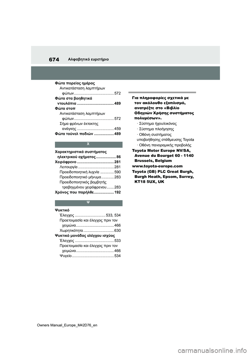 TOYOTA BZ4X 2022 ΟΔΗΓΌΣ ΧΡΉΣΗΣ (in Greek) 674
Owners Manual_Europe_M42D76_en
Αλφαβητικό ευρετήριο
Φώτα πορείας ημέρας
Αντικατάσταση λαμπτήρων
φώτων............................... TOYOTA BZ4X 2022 ΟΔΗΓΌΣ ΧΡΉΣΗΣ (in Greek) 674
Owners Manual_Europe_M42D76_en
Αλφαβητικό ευρετήριο
Φώτα πορείας ημέρας
Αντικατάσταση λαμπτήρων
φώτων...............................