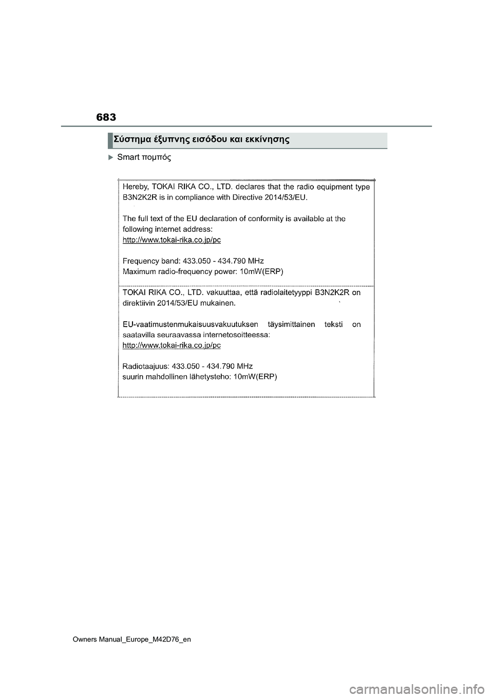 TOYOTA BZ4X 2022 ΟΔΗΓΌΣ ΧΡΉΣΗΣ (in Greek) 683
Owners Manual_Europe_M42D76_en
Smart πομπός
Σύστημα έξυπνης εισόδου και εκκίνησης TOYOTA BZ4X 2022 ΟΔΗΓΌΣ ΧΡΉΣΗΣ (in Greek) 683
Owners Manual_Europe_M42D76_en
Smart πομπός
Σύστημα έξυπνης εισόδου και εκκίνησης