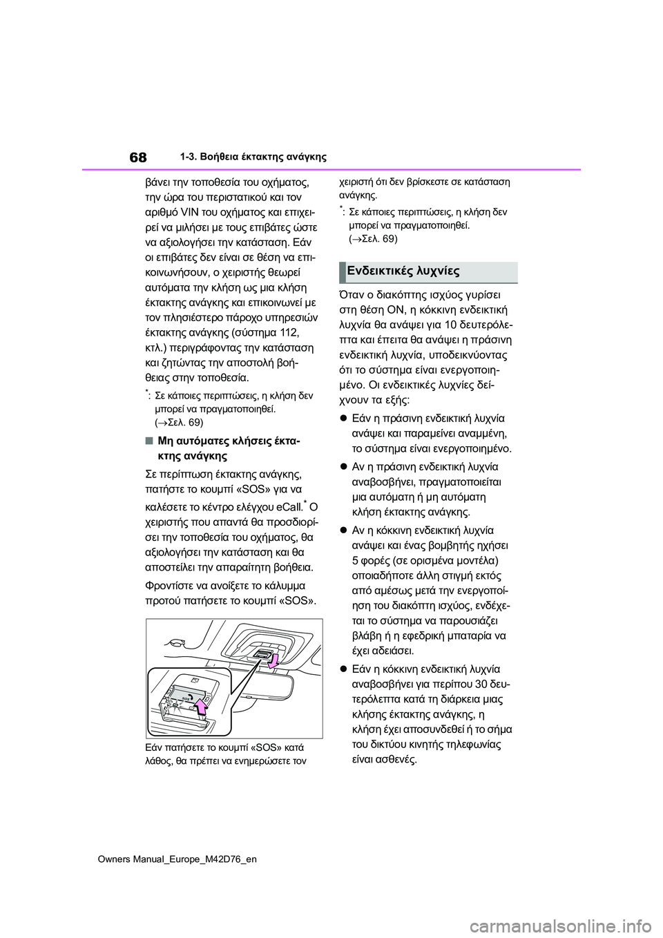TOYOTA BZ4X 2022 ΟΔΗΓΌΣ ΧΡΉΣΗΣ (in Greek) 68
Owners Manual_Europe_M42D76_en
1-3. Βοήθεια έκτακτης ανάγκης
βάνει την τοποθεσία του οχήματος,
την ώρα του περιστατικού κα TOYOTA BZ4X 2022 ΟΔΗΓΌΣ ΧΡΉΣΗΣ (in Greek) 68
Owners Manual_Europe_M42D76_en
1-3. Βοήθεια έκτακτης ανάγκης
βάνει την τοποθεσία του οχήματος,
την ώρα του περιστατικού κα