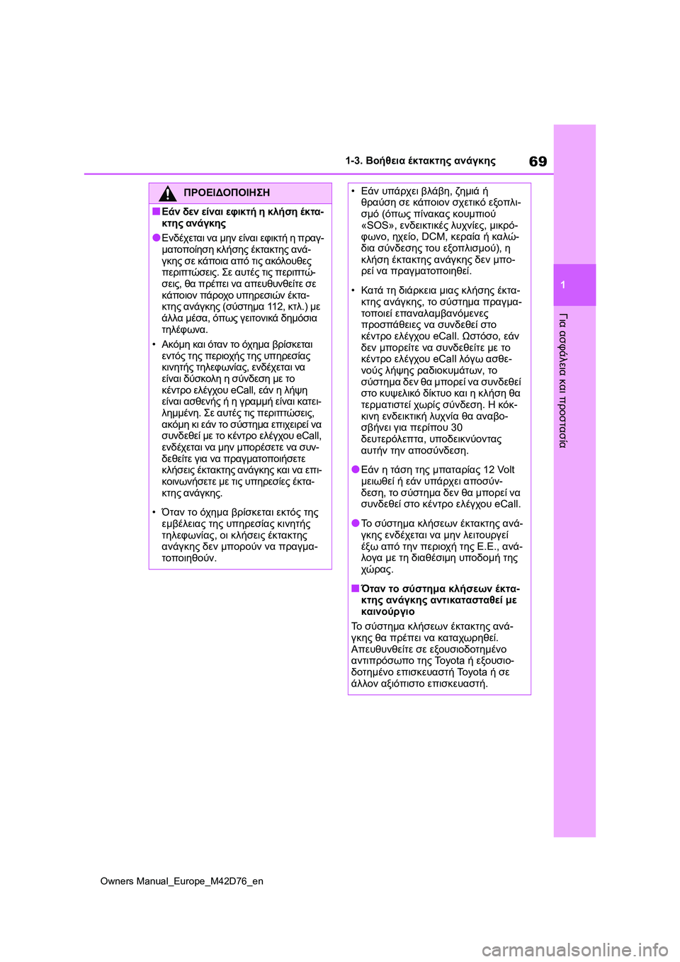 TOYOTA BZ4X 2022 ΟΔΗΓΌΣ ΧΡΉΣΗΣ (in Greek) 69
1
Owners Manual_Europe_M42D76_en
1-3. Βοήθεια έκτακτης ανάγκης
Για ασφάλεια και προστασία
ΠΡΟΕΙΔΟΠΟΙΗΣΗ
■Εάν δεν είναι εφι TOYOTA BZ4X 2022 ΟΔΗΓΌΣ ΧΡΉΣΗΣ (in Greek) 69
1
Owners Manual_Europe_M42D76_en
1-3. Βοήθεια έκτακτης ανάγκης
Για ασφάλεια και προστασία
ΠΡΟΕΙΔΟΠΟΙΗΣΗ
■Εάν δεν είναι εφι