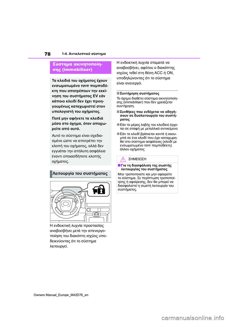 TOYOTA BZ4X 2022 ΟΔΗΓΌΣ ΧΡΉΣΗΣ (in Greek) 78
Owners Manual_Europe_M42D76_en
1-4. Αντικλεπτικό σύστημα
1-4.Αντικλεπτικό σύστημα
Η ενδεικτική λυχνία προστασίας
αναβοσβήν TOYOTA BZ4X 2022 ΟΔΗΓΌΣ ΧΡΉΣΗΣ (in Greek) 78
Owners Manual_Europe_M42D76_en
1-4. Αντικλεπτικό σύστημα
1-4.Αντικλεπτικό σύστημα
Η ενδεικτική λυχνία προστασίας
αναβοσβήν
