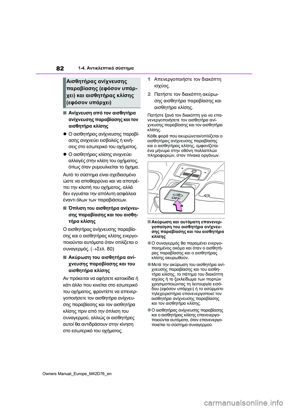 TOYOTA BZ4X 2022 ΟΔΗΓΌΣ ΧΡΉΣΗΣ (in Greek) 82
Owners Manual_Europe_M42D76_en
1-4. Αντικλεπτικό σύστημα
■Ανίχνευση από τον αισθητήρα
ανίχνευσης παραβίασης και τον
αισθ TOYOTA BZ4X 2022 ΟΔΗΓΌΣ ΧΡΉΣΗΣ (in Greek) 82
Owners Manual_Europe_M42D76_en
1-4. Αντικλεπτικό σύστημα
■Ανίχνευση από τον αισθητήρα
ανίχνευσης παραβίασης και τον
αισθ