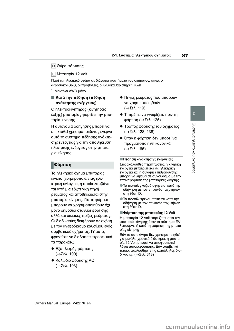 TOYOTA BZ4X 2022 ΟΔΗΓΌΣ ΧΡΉΣΗΣ (in Greek) 87
2
Owners Manual_Europe_M42D76_en
2-1. Σύστημα ηλεκτρικού οχήματος
Σύστημα ηλεκτρικού οχήματος
Θύρα φόρτισης
Μπαταρία 12 Volt
Π TOYOTA BZ4X 2022 ΟΔΗΓΌΣ ΧΡΉΣΗΣ (in Greek) 87
2
Owners Manual_Europe_M42D76_en
2-1. Σύστημα ηλεκτρικού οχήματος
Σύστημα ηλεκτρικού οχήματος
Θύρα φόρτισης
Μπαταρία 12 Volt
Π