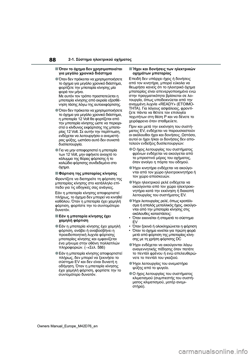 TOYOTA BZ4X 2022 ΟΔΗΓΌΣ ΧΡΉΣΗΣ (in Greek) 88
Owners Manual_Europe_M42D76_en
2-1. Σύστημα ηλεκτρικού οχήματος
■Όταν το όχημα δεν χρησιμοποιείται
για μεγάλο χρονικό διά TOYOTA BZ4X 2022 ΟΔΗΓΌΣ ΧΡΉΣΗΣ (in Greek) 88
Owners Manual_Europe_M42D76_en
2-1. Σύστημα ηλεκτρικού οχήματος
■Όταν το όχημα δεν χρησιμοποιείται
για μεγάλο χρονικό διά