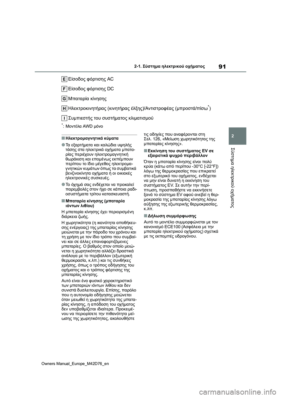 TOYOTA BZ4X 2022 ΟΔΗΓΌΣ ΧΡΉΣΗΣ (in Greek) 91
2
Owners Manual_Europe_M42D76_en
2-1. Σύστημα ηλεκτρικού οχήματος
Σύστημα ηλεκτρικού οχήματος
Είσοδος φόρτισης AC
Είσοδος φ TOYOTA BZ4X 2022 ΟΔΗΓΌΣ ΧΡΉΣΗΣ (in Greek) 91
2
Owners Manual_Europe_M42D76_en
2-1. Σύστημα ηλεκτρικού οχήματος
Σύστημα ηλεκτρικού οχήματος
Είσοδος φόρτισης AC
Είσοδος φ