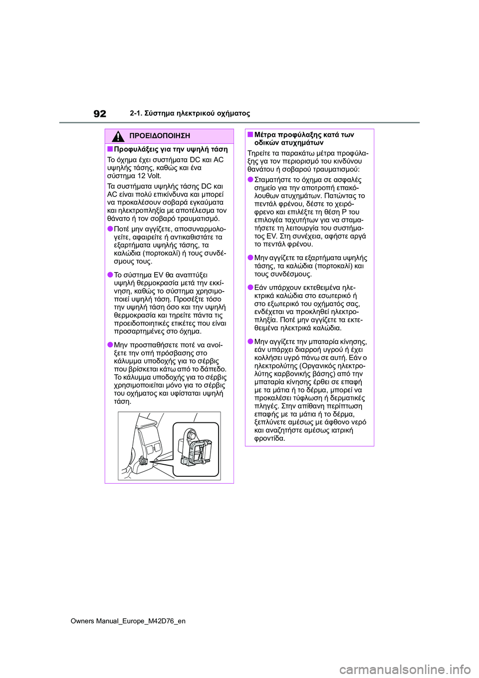 TOYOTA BZ4X 2022 ΟΔΗΓΌΣ ΧΡΉΣΗΣ (in Greek) 92
Owners Manual_Europe_M42D76_en
2-1. Σύστημα ηλεκτρικού οχήματος
ΠΡΟΕΙΔΟΠΟΙΗΣΗ
■Προφυλάξεις για την υψηλή τάση
Το όχημα έχ TOYOTA BZ4X 2022 ΟΔΗΓΌΣ ΧΡΉΣΗΣ (in Greek) 92
Owners Manual_Europe_M42D76_en
2-1. Σύστημα ηλεκτρικού οχήματος
ΠΡΟΕΙΔΟΠΟΙΗΣΗ
■Προφυλάξεις για την υψηλή τάση
Το όχημα έχ