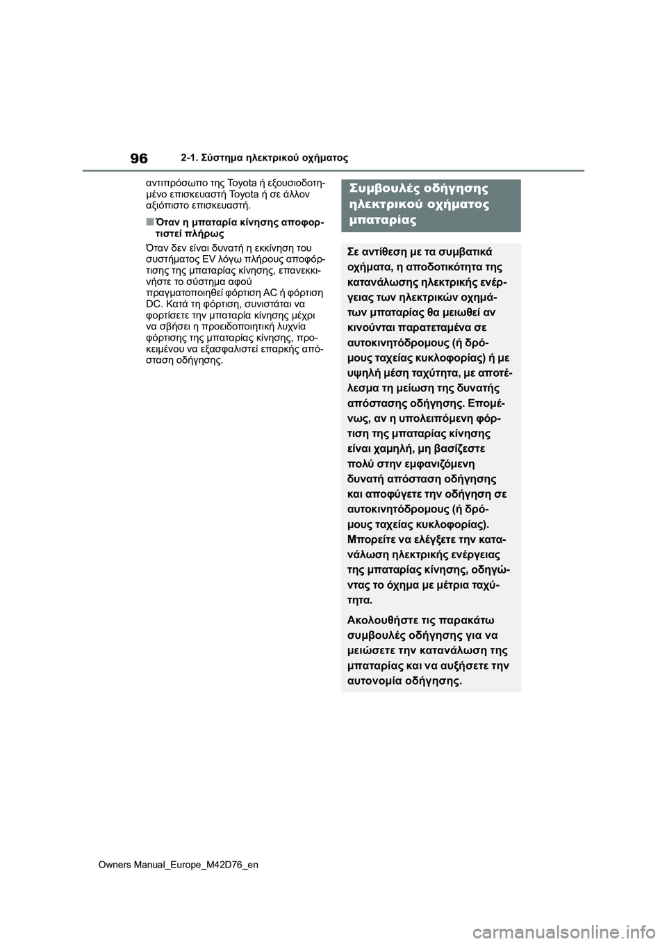 TOYOTA BZ4X 2022 ΟΔΗΓΌΣ ΧΡΉΣΗΣ (in Greek) 96
Owners Manual_Europe_M42D76_en
2-1. Σύστημα ηλεκτρικού οχήματος
αντιπρόσωπο της Toyota ή εξουσιοδοτη-
μένο επισκευαστή Toyota ή σ TOYOTA BZ4X 2022 ΟΔΗΓΌΣ ΧΡΉΣΗΣ (in Greek) 96
Owners Manual_Europe_M42D76_en
2-1. Σύστημα ηλεκτρικού οχήματος
αντιπρόσωπο της Toyota ή εξουσιοδοτη-
μένο επισκευαστή Toyota ή σ