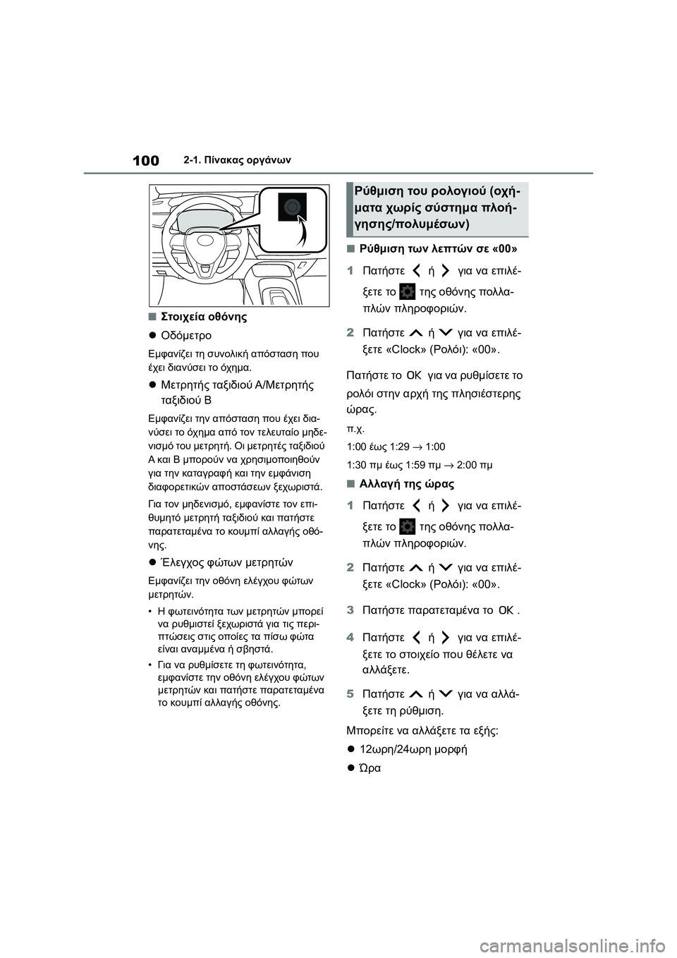 TOYOTA COROLLA 2022 ΟΔΗΓΌΣ ΧΡΉΣΗΣ (in Greek) 1002-1. Πίνακας οργάνων
■Στοιχεία οθόνης
Οδόμετρο
Εμφανίζει τη συνολική απόσταση που
έχει διανύσει το όχημα.
TOYOTA COROLLA 2022 ΟΔΗΓΌΣ ΧΡΉΣΗΣ (in Greek) 1002-1. Πίνακας οργάνων
■Στοιχεία οθόνης
Οδόμετρο
Εμφανίζει τη συνολική απόσταση που
έχει διανύσει το όχημα.
