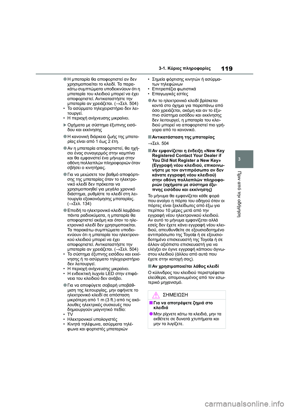 TOYOTA COROLLA 2022 ΟΔΗΓΌΣ ΧΡΉΣΗΣ (in Greek) 119
3 3-1. Κύριες πληροφορίες
Πριν από την οδήγηση
●Η μπαταρία θα αποφορτιστεί αν δεν
χρησιμοποιείται το κλειδί. TOYOTA COROLLA 2022 ΟΔΗΓΌΣ ΧΡΉΣΗΣ (in Greek) 119
3 3-1. Κύριες πληροφορίες
Πριν από την οδήγηση
●Η μπαταρία θα αποφορτιστεί αν δεν
χρησιμοποιείται το κλειδί.