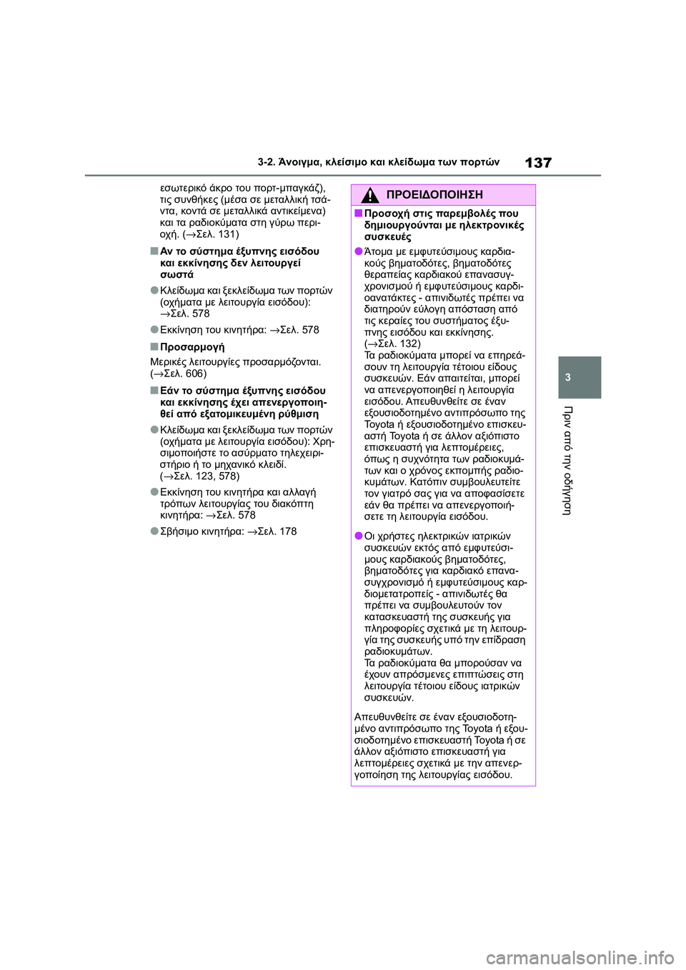 TOYOTA COROLLA 2022 ΟΔΗΓΌΣ ΧΡΉΣΗΣ (in Greek) 137
3 3-2. Άνοιγμα, κλείσιμο και κλείδωμα των πορτών
Πριν από την οδήγηση
εσωτερικό άκρο του πορτ-μπαγκάζ),
τις συ TOYOTA COROLLA 2022 ΟΔΗΓΌΣ ΧΡΉΣΗΣ (in Greek) 137
3 3-2. Άνοιγμα, κλείσιμο και κλείδωμα των πορτών
Πριν από την οδήγηση
εσωτερικό άκρο του πορτ-μπαγκάζ),
τις συ