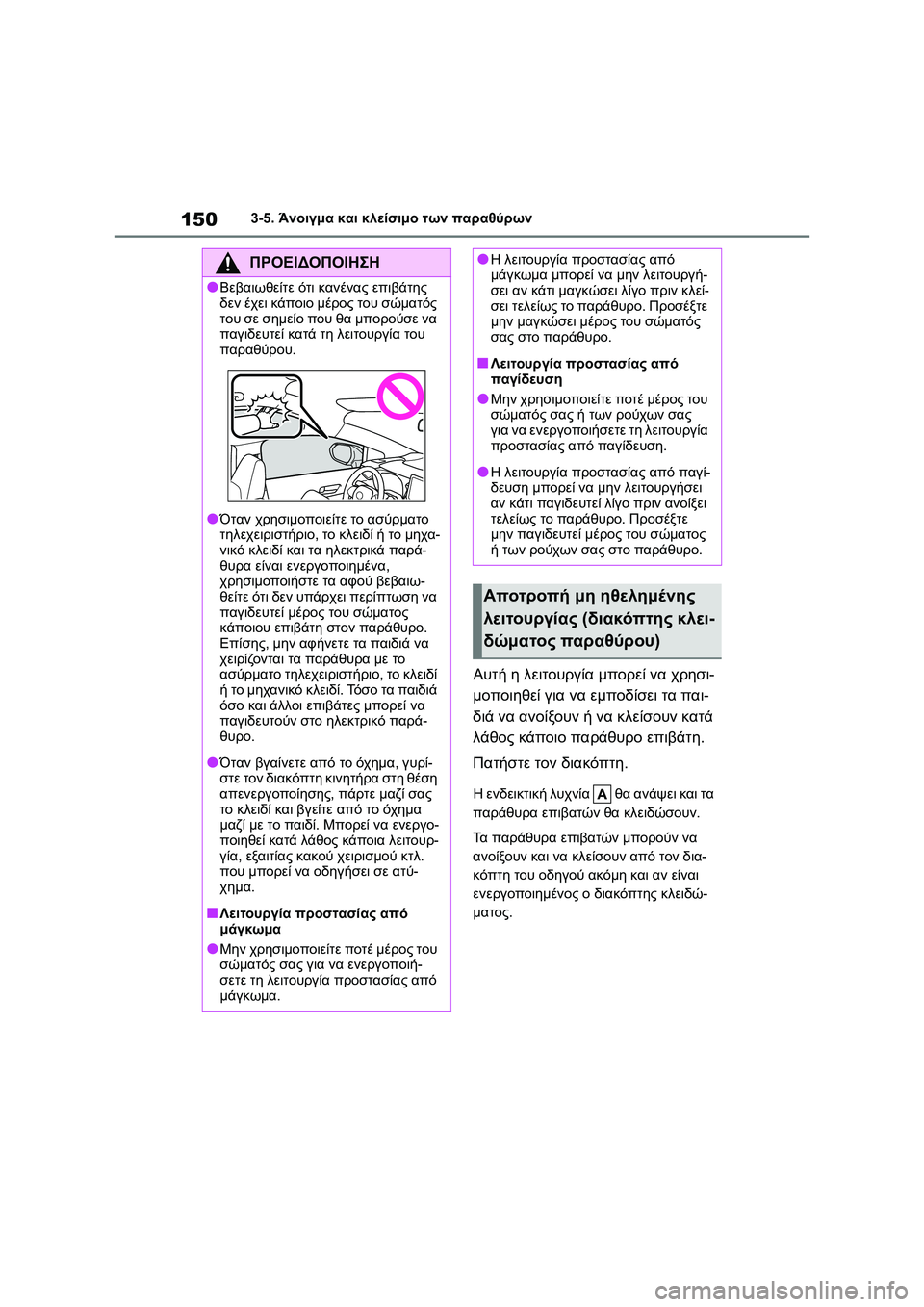 TOYOTA COROLLA 2022 ΟΔΗΓΌΣ ΧΡΉΣΗΣ (in Greek) 1503-5. Άνοιγμα και κλείσιμο των παραθύρων
Αυτή η λειτουργία μπορεί να χρησι-
μοποιηθεί για να εμποδίσει τα παι-
TOYOTA COROLLA 2022 ΟΔΗΓΌΣ ΧΡΉΣΗΣ (in Greek) 1503-5. Άνοιγμα και κλείσιμο των παραθύρων
Αυτή η λειτουργία μπορεί να χρησι-
μοποιηθεί για να εμποδίσει τα παι-