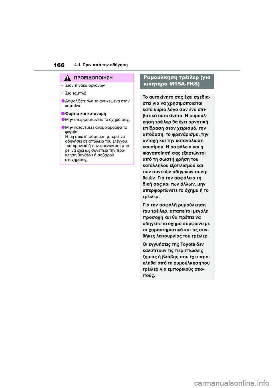 TOYOTA COROLLA 2022 ΟΔΗΓΌΣ ΧΡΉΣΗΣ (in Greek) 1664-1. Πριν από την οδήγηση
ΠΡΟΕΙΔΟΠΟΙΗΣΗ
•Στον πίνακα οργάνων
•Στο ταμπλό
●Ασφαλίζετε όλα τα αντικείμενα στ TOYOTA COROLLA 2022 ΟΔΗΓΌΣ ΧΡΉΣΗΣ (in Greek) 1664-1. Πριν από την οδήγηση
ΠΡΟΕΙΔΟΠΟΙΗΣΗ
•Στον πίνακα οργάνων
•Στο ταμπλό
●Ασφαλίζετε όλα τα αντικείμενα στ