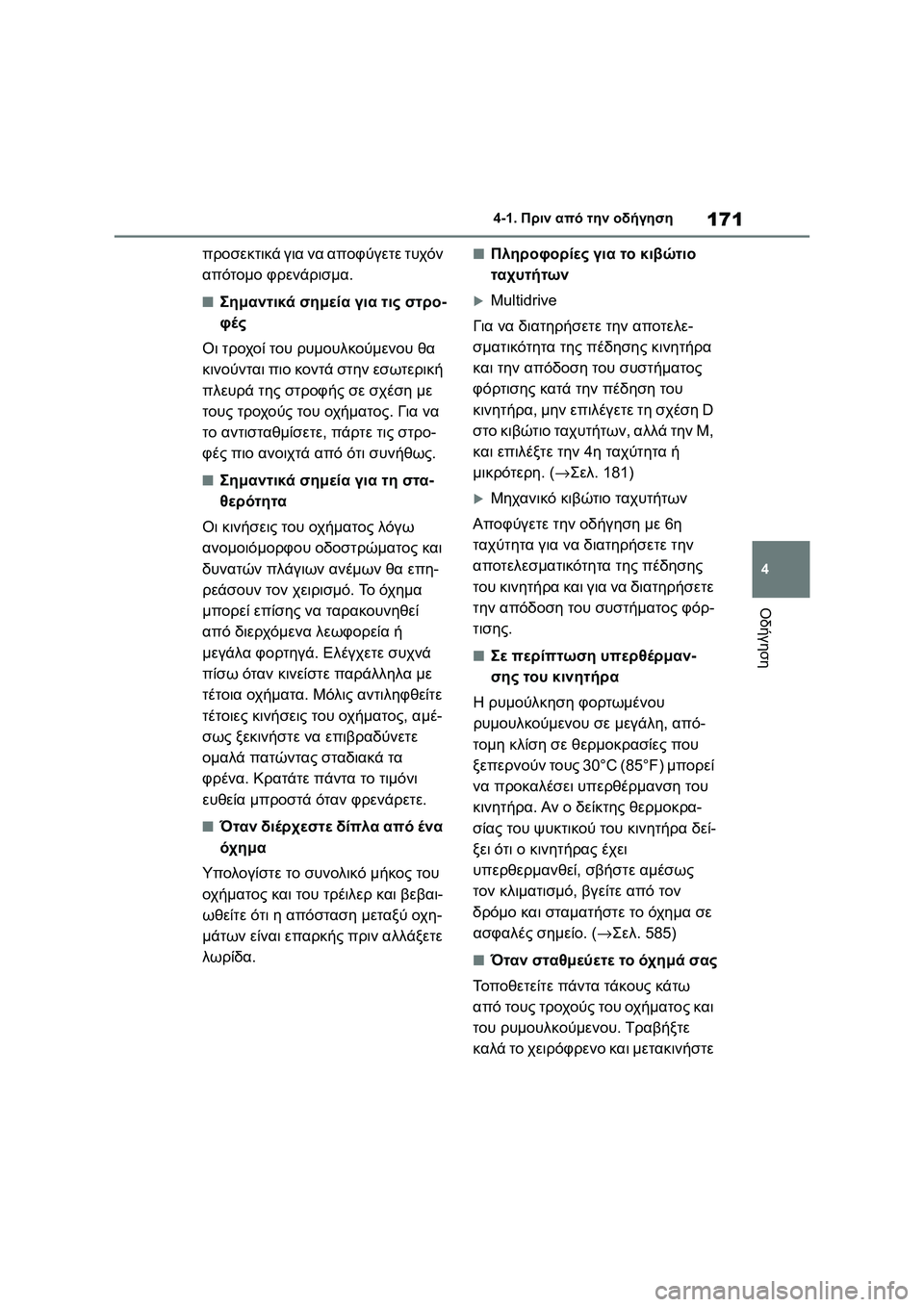TOYOTA COROLLA 2022 ΟΔΗΓΌΣ ΧΡΉΣΗΣ (in Greek) 171
4 4-1. Πριν από την οδήγηση
Οδήγηση
προσεκτικά για να αποφύγετε τυχόν
απότομο φρενάρισμα.
■Σημαντικά σημεία TOYOTA COROLLA 2022 ΟΔΗΓΌΣ ΧΡΉΣΗΣ (in Greek) 171
4 4-1. Πριν από την οδήγηση
Οδήγηση
προσεκτικά για να αποφύγετε τυχόν
απότομο φρενάρισμα.
■Σημαντικά σημεία