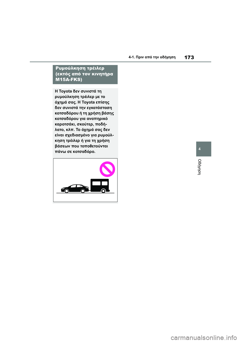 TOYOTA COROLLA 2022 ΟΔΗΓΌΣ ΧΡΉΣΗΣ (in Greek) 173
4 4-1. Πριν από την οδήγηση
Οδήγηση
Ρυμούλκηση τρέιλερ
(εκτός από τον κινητήρα
M15A-FKS)
Η To y o t a δεν συνιστά τη
ρ TOYOTA COROLLA 2022 ΟΔΗΓΌΣ ΧΡΉΣΗΣ (in Greek) 173
4 4-1. Πριν από την οδήγηση
Οδήγηση
Ρυμούλκηση τρέιλερ
(εκτός από τον κινητήρα
M15A-FKS)
Η To y o t a δεν συνιστά τη
ρ
