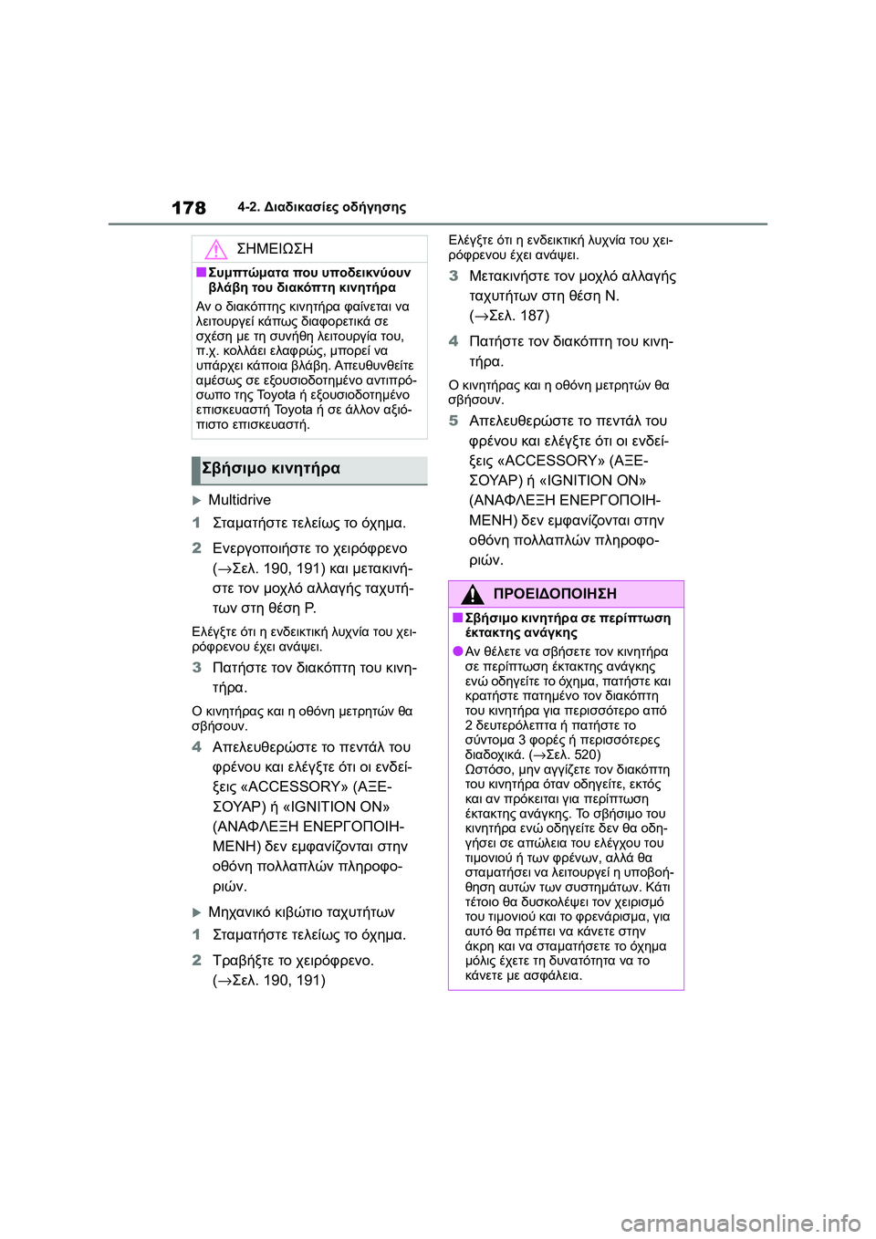 TOYOTA COROLLA 2022 ΟΔΗΓΌΣ ΧΡΉΣΗΣ (in Greek) 1784-2. Διαδικασίες οδήγησης
Multidrive
1Σταμα τήστε τελείως το όχημα.
2Ενεργοποιήστε το χειρόφρενο
(→Σελ. 190, 191) και TOYOTA COROLLA 2022 ΟΔΗΓΌΣ ΧΡΉΣΗΣ (in Greek) 1784-2. Διαδικασίες οδήγησης
Multidrive
1Σταμα τήστε τελείως το όχημα.
2Ενεργοποιήστε το χειρόφρενο
(→Σελ. 190, 191) και