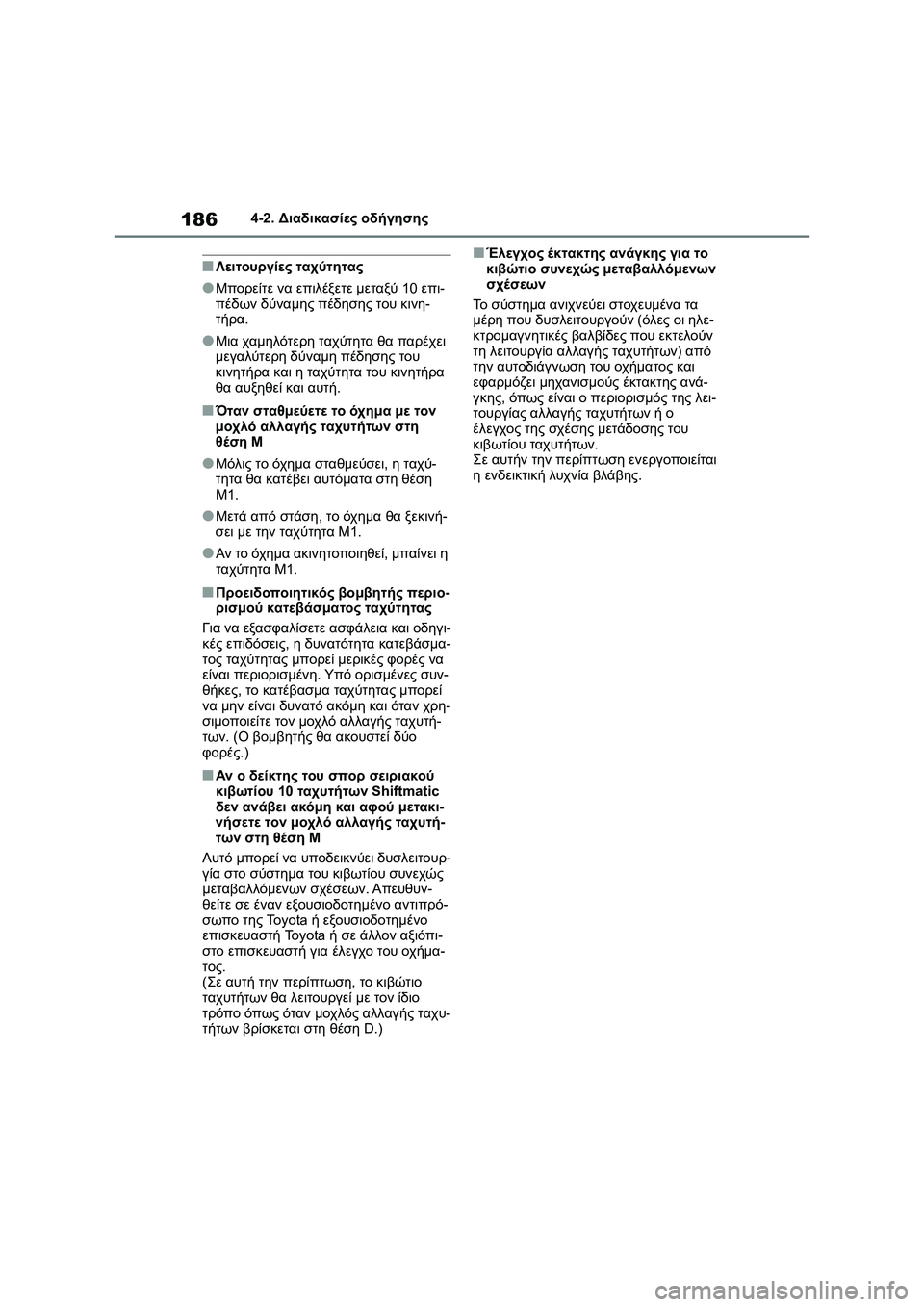 TOYOTA COROLLA 2022  ΟΔΗΓΌΣ ΧΡΉΣΗΣ (in Greek) 1864-2. Διαδικασίες οδήγησης
■Λειτουργίες ταχύτητας
●Μπορείτε να επιλέξετε μεταξύ 10 επι-
πέδων δύναμης πέδηση
