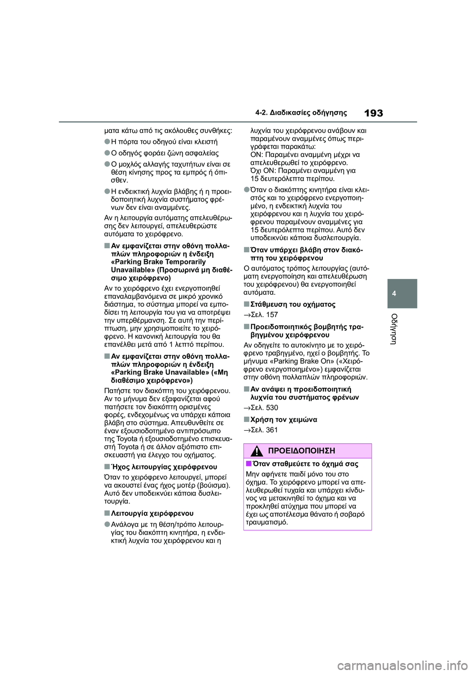 TOYOTA COROLLA 2022 ΟΔΗΓΌΣ ΧΡΉΣΗΣ (in Greek) 193
4 4-2. Διαδικασίες οδήγησης
Οδήγηση
ματα κάτω από τις ακόλουθες συνθήκες:
●Η πόρτα του οδηγού είναι κλειστή
TOYOTA COROLLA 2022 ΟΔΗΓΌΣ ΧΡΉΣΗΣ (in Greek) 193
4 4-2. Διαδικασίες οδήγησης
Οδήγηση
ματα κάτω από τις ακόλουθες συνθήκες:
●Η πόρτα του οδηγού είναι κλειστή