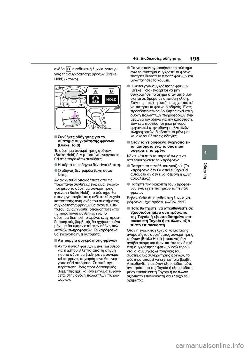 TOYOTA COROLLA 2022 ΟΔΗΓΌΣ ΧΡΉΣΗΣ (in Greek) 195
4 4-2. Διαδικασίες οδήγησης
Οδήγηση
ανάβει η ενδεικτική λυχνία λειτουρ-
γίας της συγκράτησης φρένων (Brake
Hold) ( TOYOTA COROLLA 2022 ΟΔΗΓΌΣ ΧΡΉΣΗΣ (in Greek) 195
4 4-2. Διαδικασίες οδήγησης
Οδήγηση
ανάβει η ενδεικτική λυχνία λειτουρ-
γίας της συγκράτησης φρένων (Brake
Hold) (