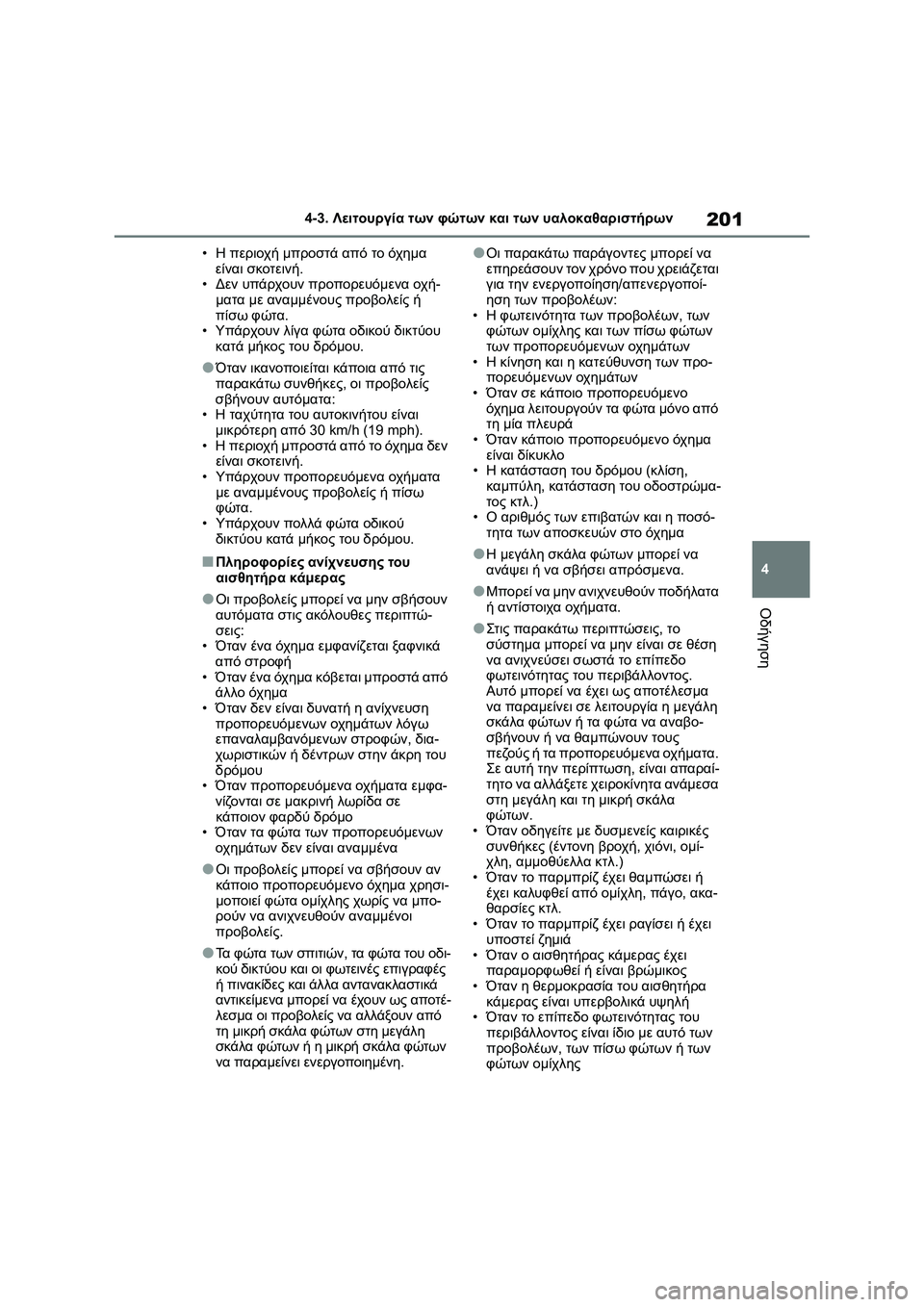 TOYOTA COROLLA 2022 ΟΔΗΓΌΣ ΧΡΉΣΗΣ (in Greek) 201
4 4-3. Λειτουργία των φώτων και των υαλοκαθαριστήρων
Οδήγηση
•Η περιοχή μπροστά από το όχημα
είναι σκοτεινή. TOYOTA COROLLA 2022 ΟΔΗΓΌΣ ΧΡΉΣΗΣ (in Greek) 201
4 4-3. Λειτουργία των φώτων και των υαλοκαθαριστήρων
Οδήγηση
•Η περιοχή μπροστά από το όχημα
είναι σκοτεινή.