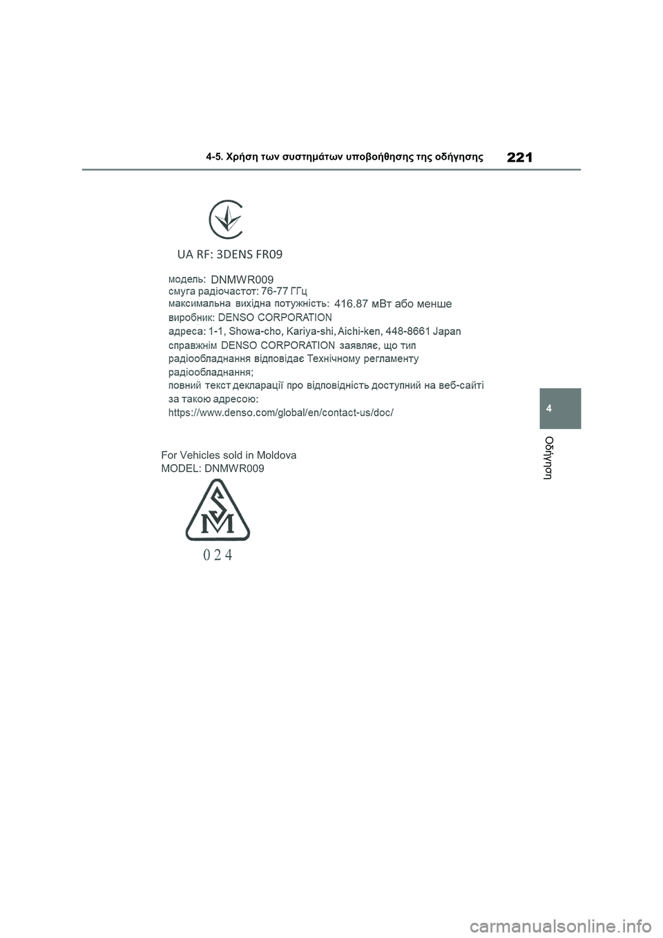 TOYOTA COROLLA 2022  ΟΔΗΓΌΣ ΧΡΉΣΗΣ (in Greek) 221
4 4-5. Χρήση των συστημάτων υποβοήθησης της οδήγησης
Οδήγηση 