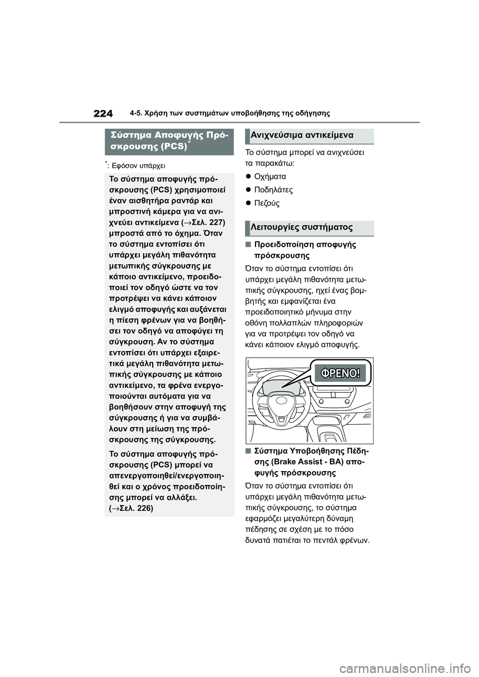 TOYOTA COROLLA 2022  ΟΔΗΓΌΣ ΧΡΉΣΗΣ (in Greek) 2244-5. Χρήση των συστημάτων υποβοήθησης της οδήγησης
*:Εφόσον υπάρχει
Το σύστημα μπορεί να ανιχνεύσει 
τα παρακ