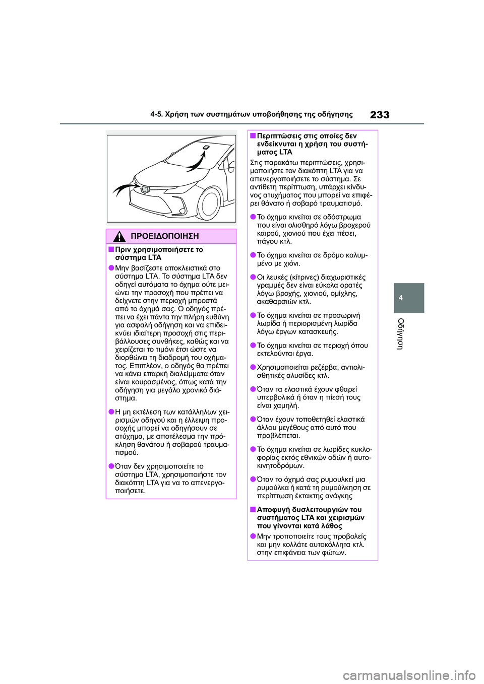 TOYOTA COROLLA 2022 ΟΔΗΓΌΣ ΧΡΉΣΗΣ (in Greek) 233
4 4-5. Χρήση των συστημάτων υποβοήθησης της οδήγησης
Οδήγηση
ΠΡΟΕΙΔΟΠΟΙΗΣΗ
■Πριν χρησιμοποιήσετε το
σύστημ TOYOTA COROLLA 2022 ΟΔΗΓΌΣ ΧΡΉΣΗΣ (in Greek) 233
4 4-5. Χρήση των συστημάτων υποβοήθησης της οδήγησης
Οδήγηση
ΠΡΟΕΙΔΟΠΟΙΗΣΗ
■Πριν χρησιμοποιήσετε το
σύστημ