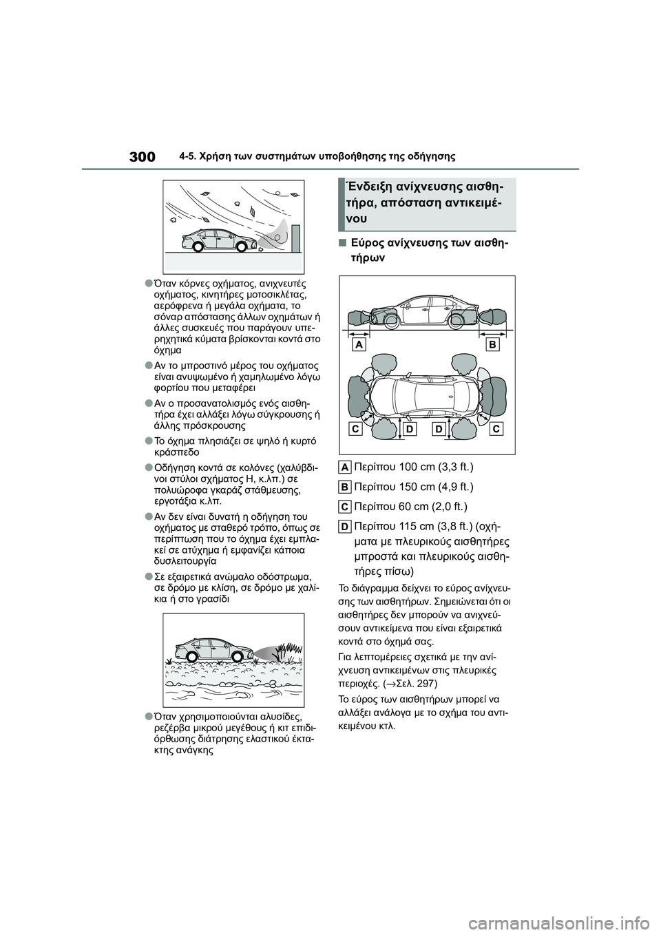 TOYOTA COROLLA 2022 ΟΔΗΓΌΣ ΧΡΉΣΗΣ (in Greek) 3004-5. Χρήση των συστημάτων υποβοήθησης της οδήγησης
●Όταν κόρνες οχήματος, ανιχνευτές
οχήματος, κινητήρες μο TOYOTA COROLLA 2022 ΟΔΗΓΌΣ ΧΡΉΣΗΣ (in Greek) 3004-5. Χρήση των συστημάτων υποβοήθησης της οδήγησης
●Όταν κόρνες οχήματος, ανιχνευτές
οχήματος, κινητήρες μο