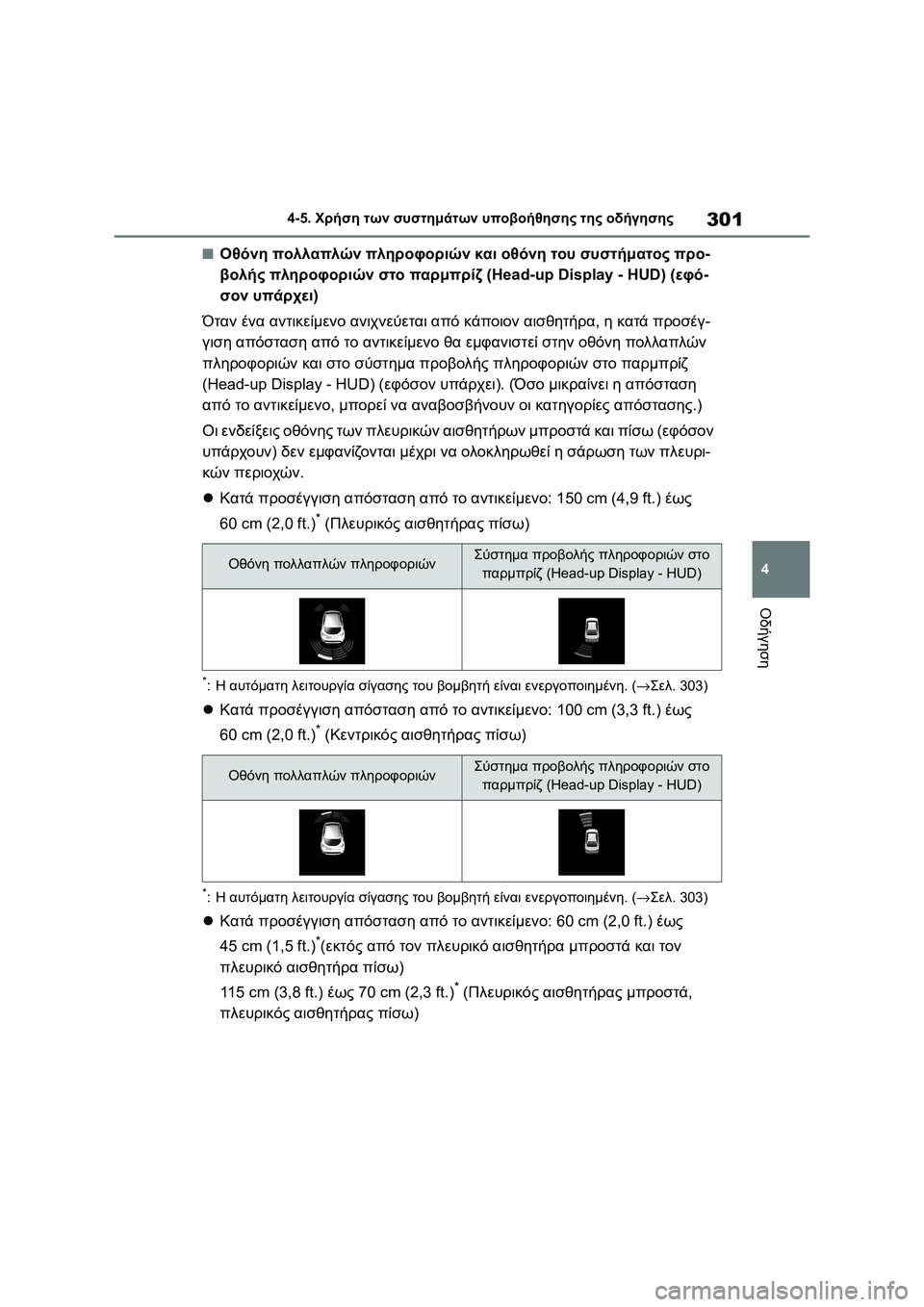 TOYOTA COROLLA 2022 ΟΔΗΓΌΣ ΧΡΉΣΗΣ (in Greek) 301
4 4-5. Χρήση των συστημάτων υποβοήθησης της οδήγησης
Οδήγηση
■Οθόνη πολλαπλών πληροφοριών και οθόνη του συσ TOYOTA COROLLA 2022 ΟΔΗΓΌΣ ΧΡΉΣΗΣ (in Greek) 301
4 4-5. Χρήση των συστημάτων υποβοήθησης της οδήγησης
Οδήγηση
■Οθόνη πολλαπλών πληροφοριών και οθόνη του συσ