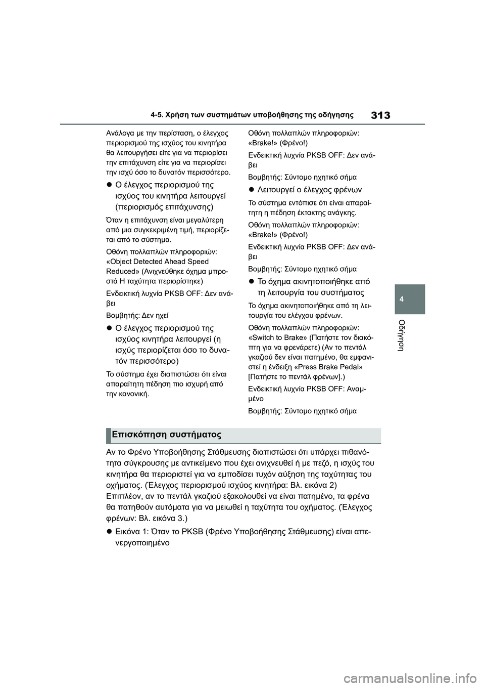TOYOTA COROLLA 2022 ΟΔΗΓΌΣ ΧΡΉΣΗΣ (in Greek) 313
4 4-5. Χρήση των συστημάτων υποβοήθησης της οδήγησης
Οδήγηση
Ανάλογα με την περίσταση, ο έλεγχος
περιορισμού TOYOTA COROLLA 2022 ΟΔΗΓΌΣ ΧΡΉΣΗΣ (in Greek) 313
4 4-5. Χρήση των συστημάτων υποβοήθησης της οδήγησης
Οδήγηση
Ανάλογα με την περίσταση, ο έλεγχος
περιορισμού
