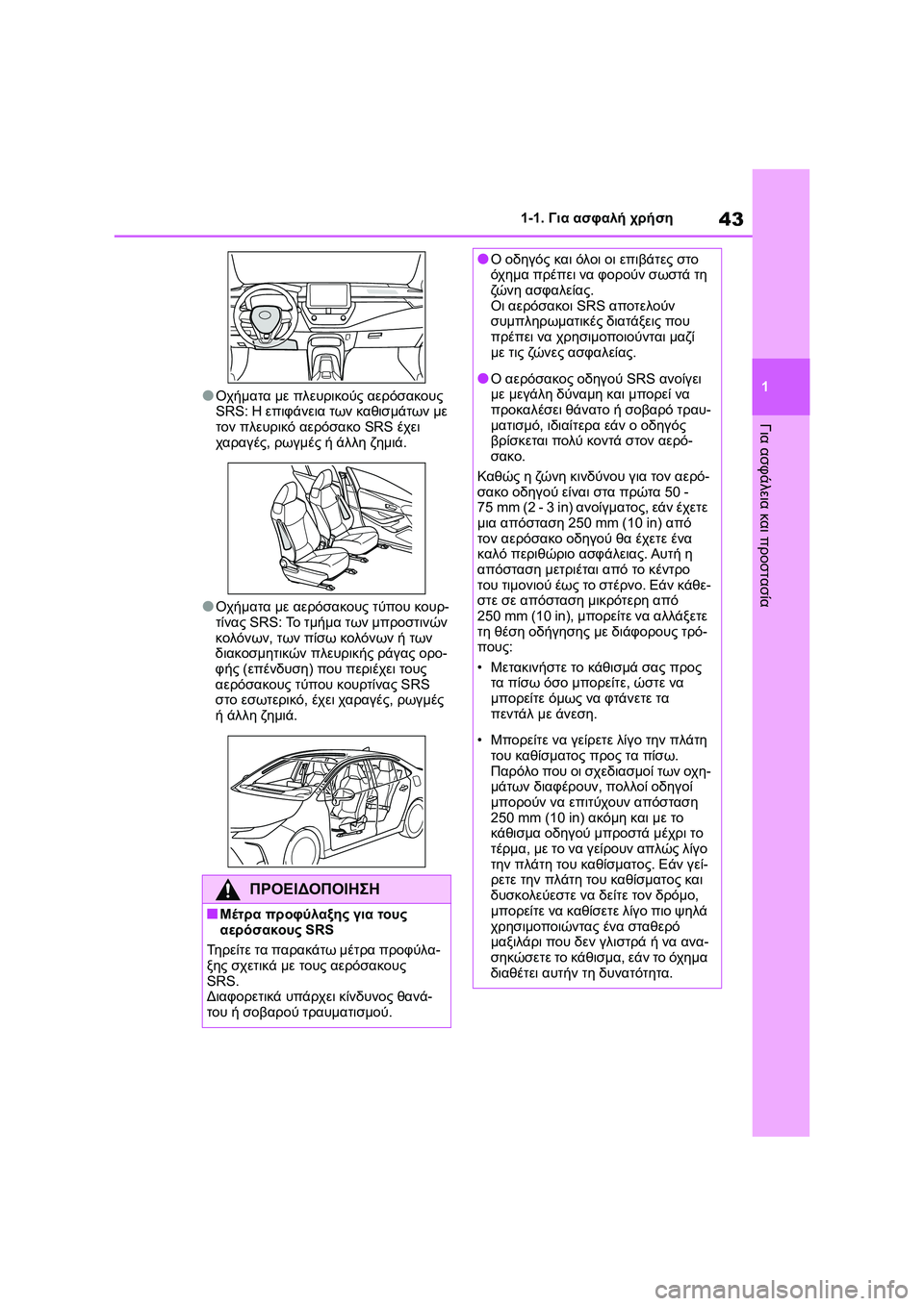 TOYOTA COROLLA 2022 ΟΔΗΓΌΣ ΧΡΉΣΗΣ (in Greek) 43
1 1-1. Για ασφαλή χρήση
Για ασφάλεια και προστασία
●Οχήματα με πλευρικούς αερόσακους
SRS: Η επιφάνεια των καθι TOYOTA COROLLA 2022 ΟΔΗΓΌΣ ΧΡΉΣΗΣ (in Greek) 43
1 1-1. Για ασφαλή χρήση
Για ασφάλεια και προστασία
●Οχήματα με πλευρικούς αερόσακους
SRS: Η επιφάνεια των καθι
