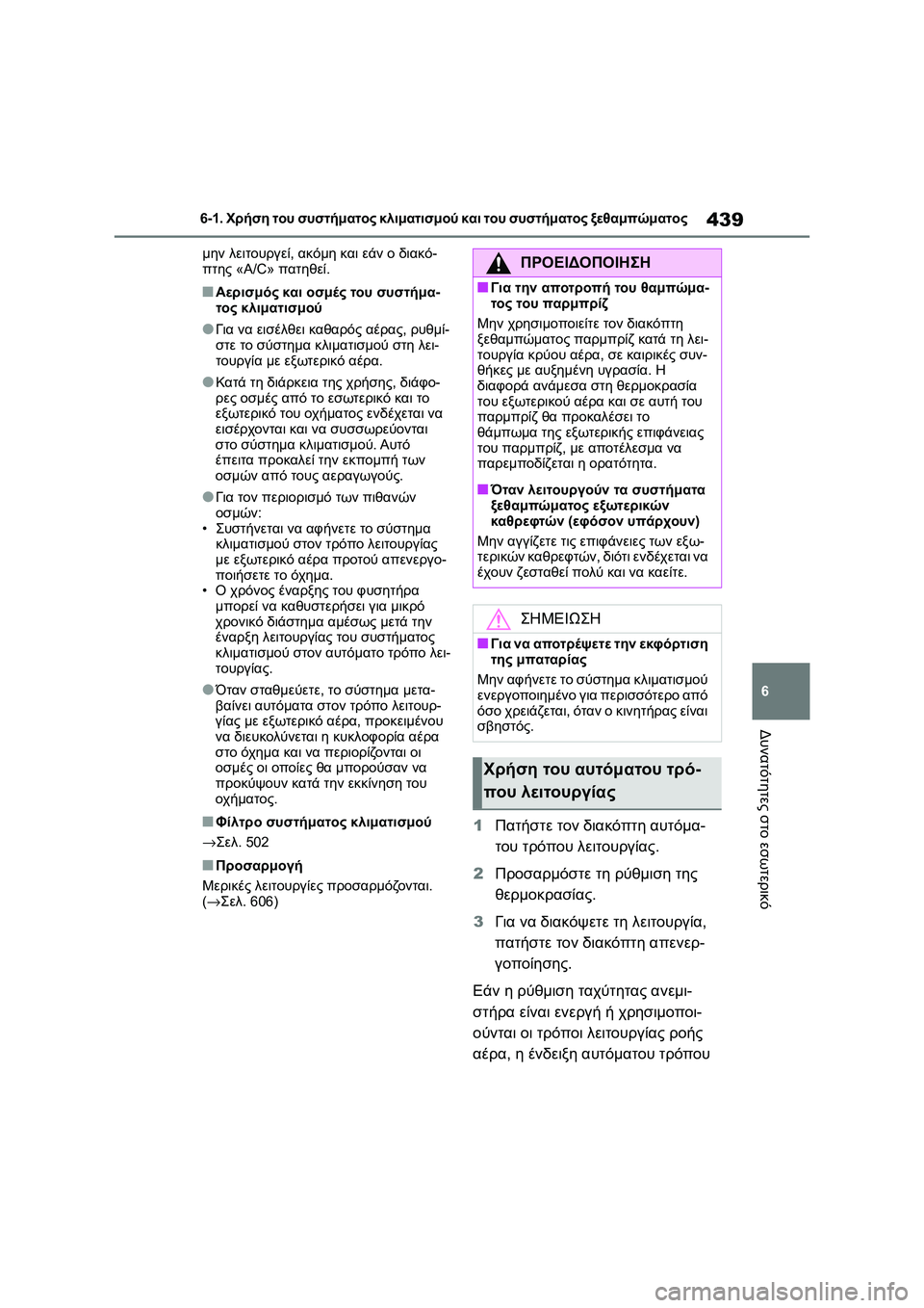 TOYOTA COROLLA 2022  ΟΔΗΓΌΣ ΧΡΉΣΗΣ (in Greek) 439
6 6-1. Χρήση του συστήματος κλιματισμού και του συστήματος ξεθαμπώματος
Δυνατότητες στο εσωτερικό
μην λειτο