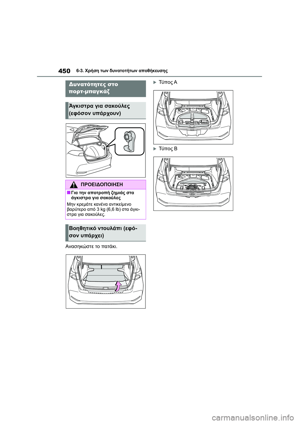 TOYOTA COROLLA 2022 ΟΔΗΓΌΣ ΧΡΉΣΗΣ (in Greek) 4506-3. Χρήση των δυνατοτήτων αποθήκευσης
Ανασηκώστε το πατάκι.
Τύ π ο ς Α
Τύ π ο ς Β
Δυνατότητες στο
πορτ-μπαγ TOYOTA COROLLA 2022 ΟΔΗΓΌΣ ΧΡΉΣΗΣ (in Greek) 4506-3. Χρήση των δυνατοτήτων αποθήκευσης
Ανασηκώστε το πατάκι.
Τύ π ο ς Α
Τύ π ο ς Β
Δυνατότητες στο
πορτ-μπαγ