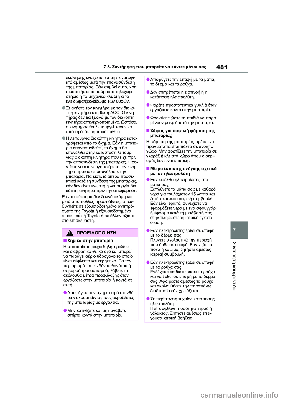 TOYOTA COROLLA 2022 ΟΔΗΓΌΣ ΧΡΉΣΗΣ (in Greek) 481
7 7-3. Συντήρηση που μπορείτε να κάνετε μόνοι σας
Συντήρηση και φροντίδα
εκκίνησης ενδέχεται να μην είναι εφι TOYOTA COROLLA 2022 ΟΔΗΓΌΣ ΧΡΉΣΗΣ (in Greek) 481
7 7-3. Συντήρηση που μπορείτε να κάνετε μόνοι σας
Συντήρηση και φροντίδα
εκκίνησης ενδέχεται να μην είναι εφι