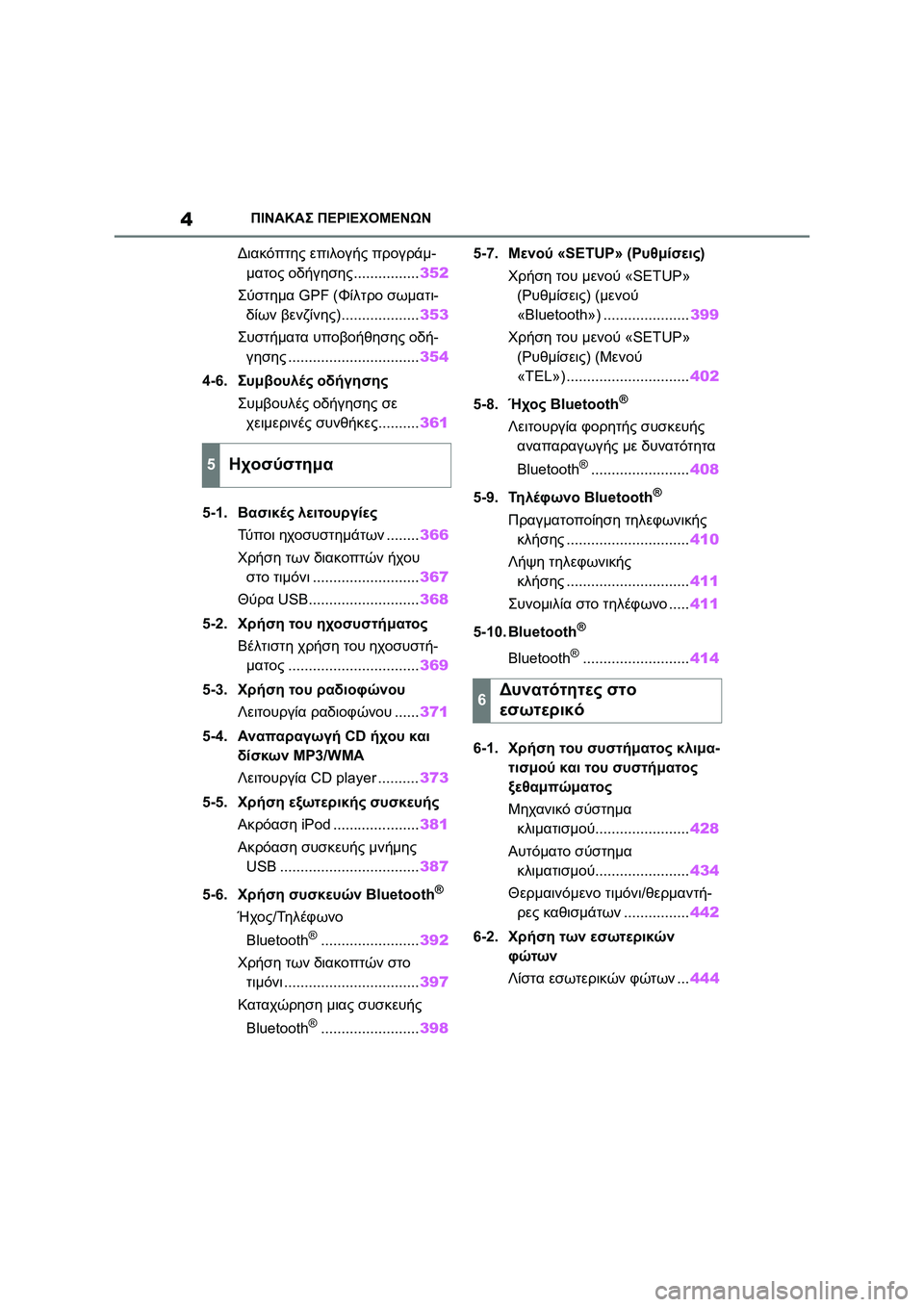 TOYOTA COROLLA 2022  ΟΔΗΓΌΣ ΧΡΉΣΗΣ (in Greek) 4ΠΙΝΑΚΑΣ ΠΕΡΙΕΧΟΜΕΝΩΝ
Διακόπτης επιλογής προγράμ-
ματος οδήγησης................352
Σύστημα GPF (Φίλτρο σωματι-
δίων βε