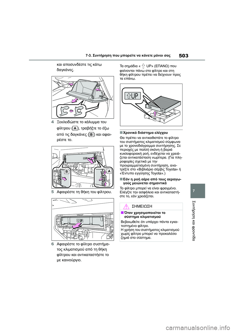 TOYOTA COROLLA 2022 ΟΔΗΓΌΣ ΧΡΉΣΗΣ (in Greek) 503
7 7-3. Συντήρηση που μπορείτε να κάνετε μόνοι σας
Συντήρηση και φροντίδα
και αποσυνδέστε τις κάτω
δαγκάνες.
4 TOYOTA COROLLA 2022 ΟΔΗΓΌΣ ΧΡΉΣΗΣ (in Greek) 503
7 7-3. Συντήρηση που μπορείτε να κάνετε μόνοι σας
Συντήρηση και φροντίδα
και αποσυνδέστε τις κάτω
δαγκάνες.
4