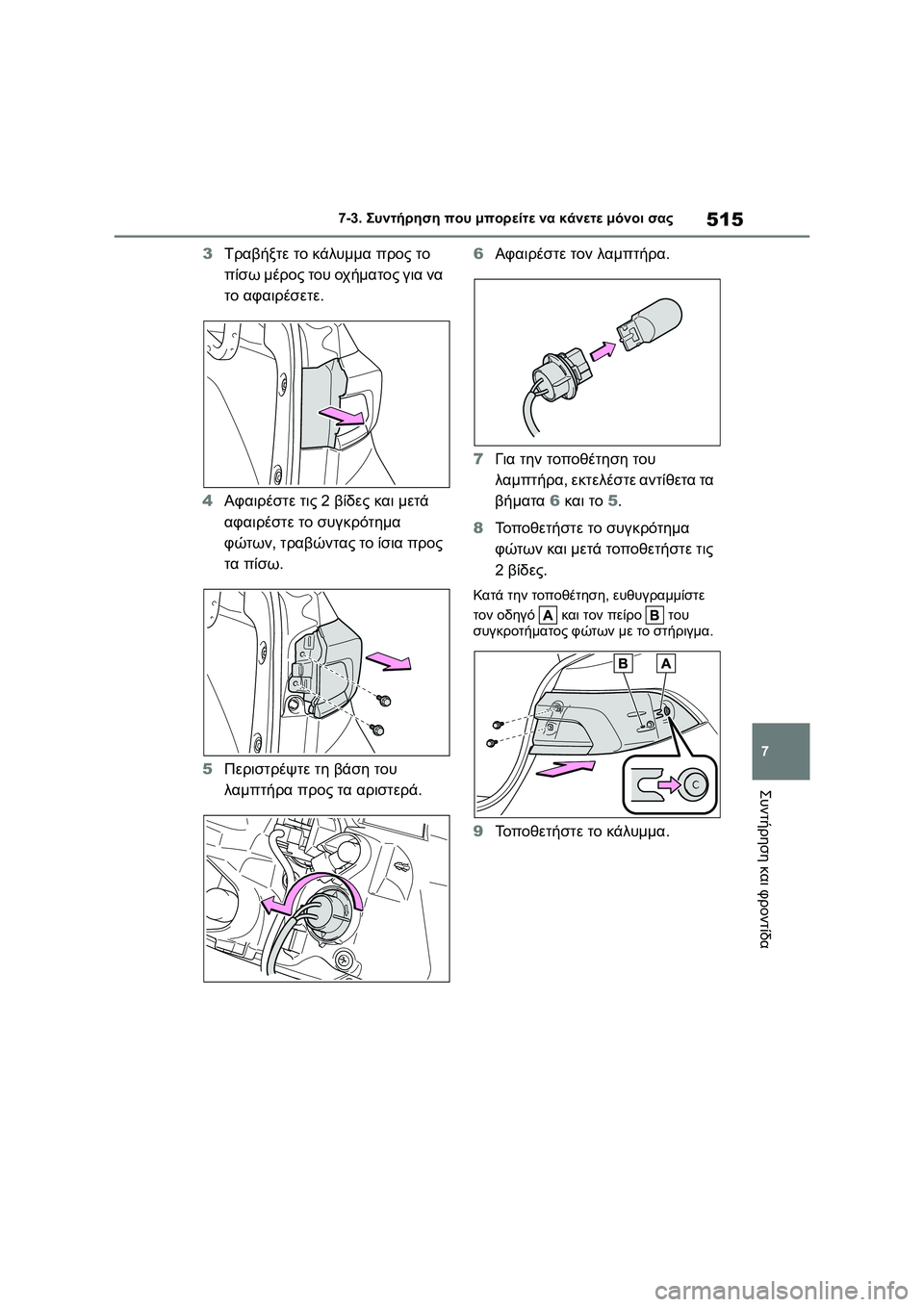 TOYOTA COROLLA 2022  ΟΔΗΓΌΣ ΧΡΉΣΗΣ (in Greek) 515
7 7-3. Συντήρηση που μπορείτε να κάνετε μόνοι σας
Συντήρηση και φροντίδα
3Τραβήξτε το κάλυμμα προς το 
πίσω μέ