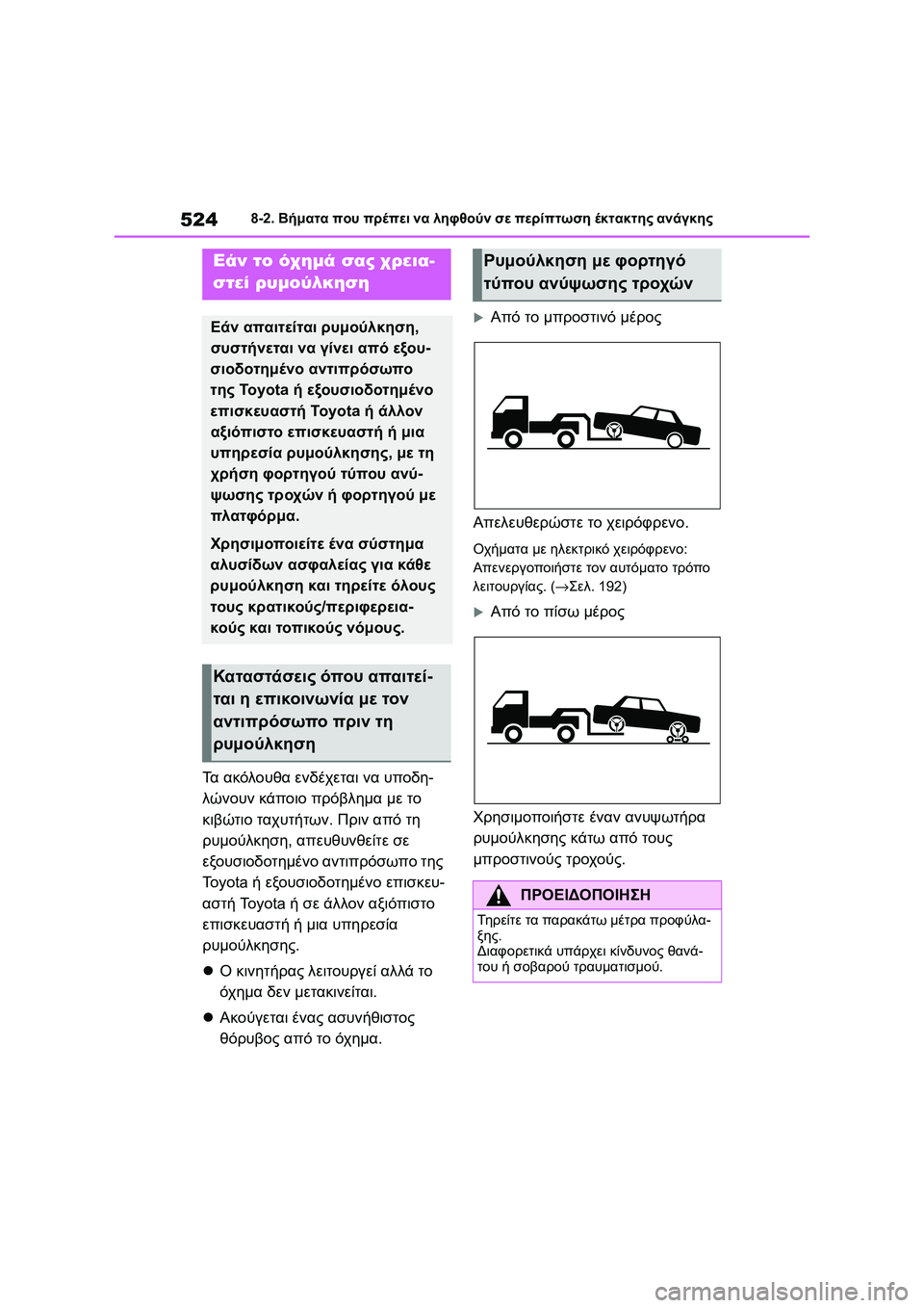 TOYOTA COROLLA 2022 ΟΔΗΓΌΣ ΧΡΉΣΗΣ (in Greek) 5248-2. Βήματα που πρέπει να ληφθούν σε περίπτωση έκτακτης ανάγκης
8-2.Βήματα πο υ πρέπει να ληφθούν σε περίπτωση TOYOTA COROLLA 2022 ΟΔΗΓΌΣ ΧΡΉΣΗΣ (in Greek) 5248-2. Βήματα που πρέπει να ληφθούν σε περίπτωση έκτακτης ανάγκης
8-2.Βήματα πο υ πρέπει να ληφθούν σε περίπτωση
