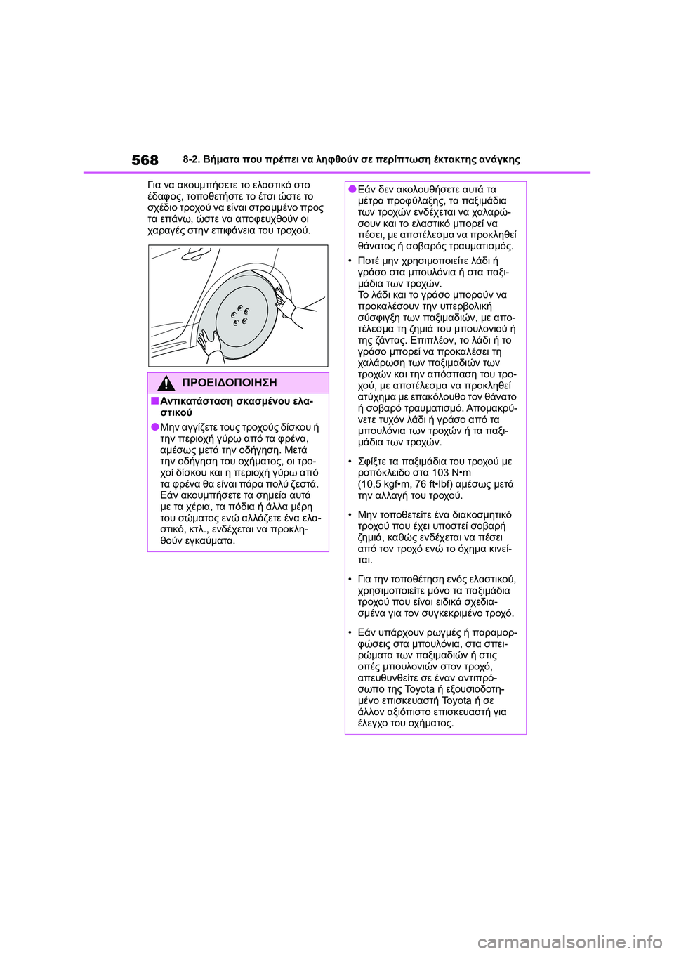 TOYOTA COROLLA 2022  ΟΔΗΓΌΣ ΧΡΉΣΗΣ (in Greek) 5688-2. Βήματα που πρέπει να ληφθούν σε περίπτωση έκτακτης ανάγκης
Για να ακουμπήσετε το ελαστικό στο 
έδαφος, το