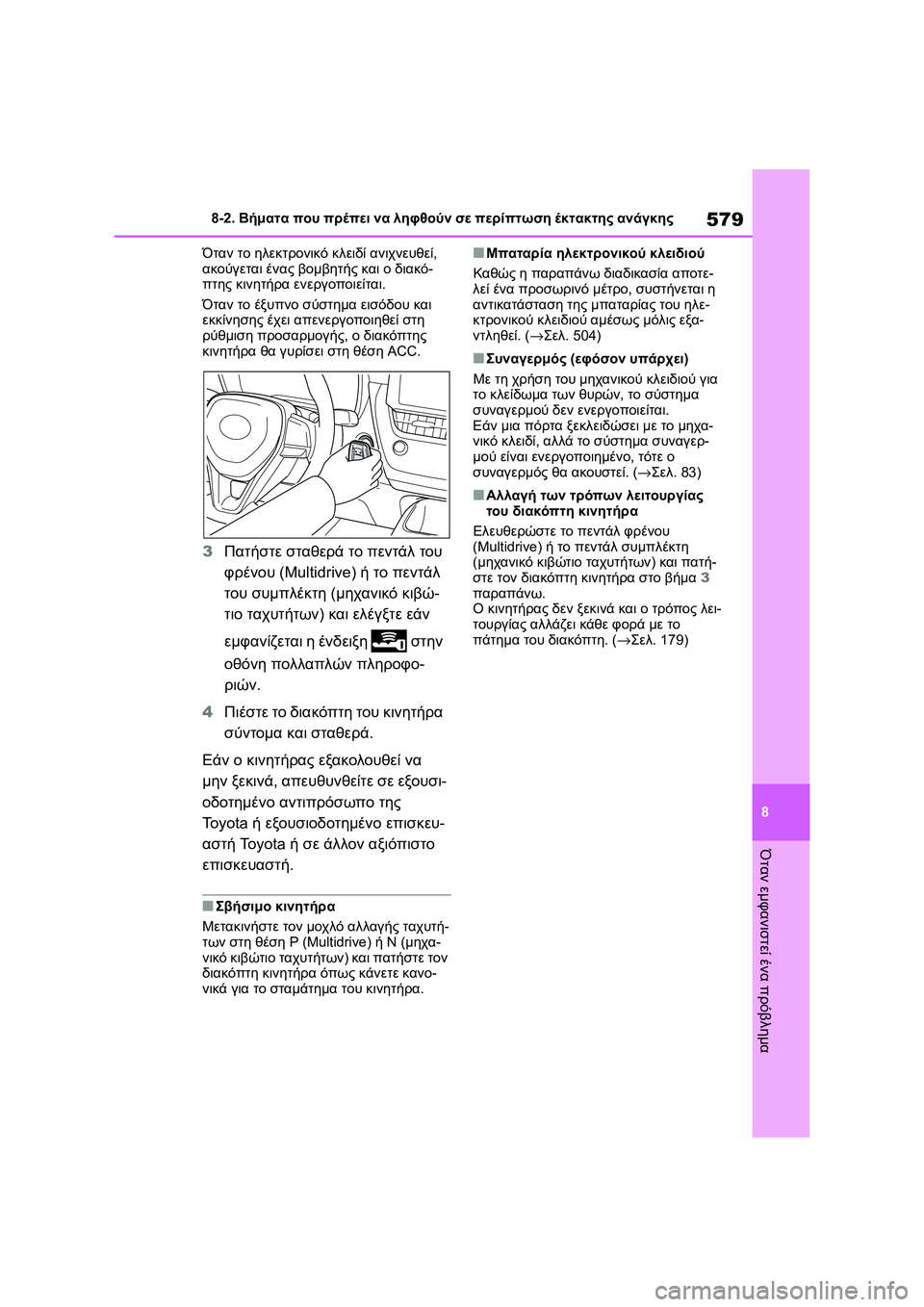 TOYOTA COROLLA 2022 ΟΔΗΓΌΣ ΧΡΉΣΗΣ (in Greek) 579
8 8-2. Βήματα που πρέπει να ληφθούν σε περίπτωση έκτακτης ανάγκης
Όταν εμφανιστεί ένα πρόβλημα
Όταν το ηλεκτρ TOYOTA COROLLA 2022 ΟΔΗΓΌΣ ΧΡΉΣΗΣ (in Greek) 579
8 8-2. Βήματα που πρέπει να ληφθούν σε περίπτωση έκτακτης ανάγκης
Όταν εμφανιστεί ένα πρόβλημα
Όταν το ηλεκτρ